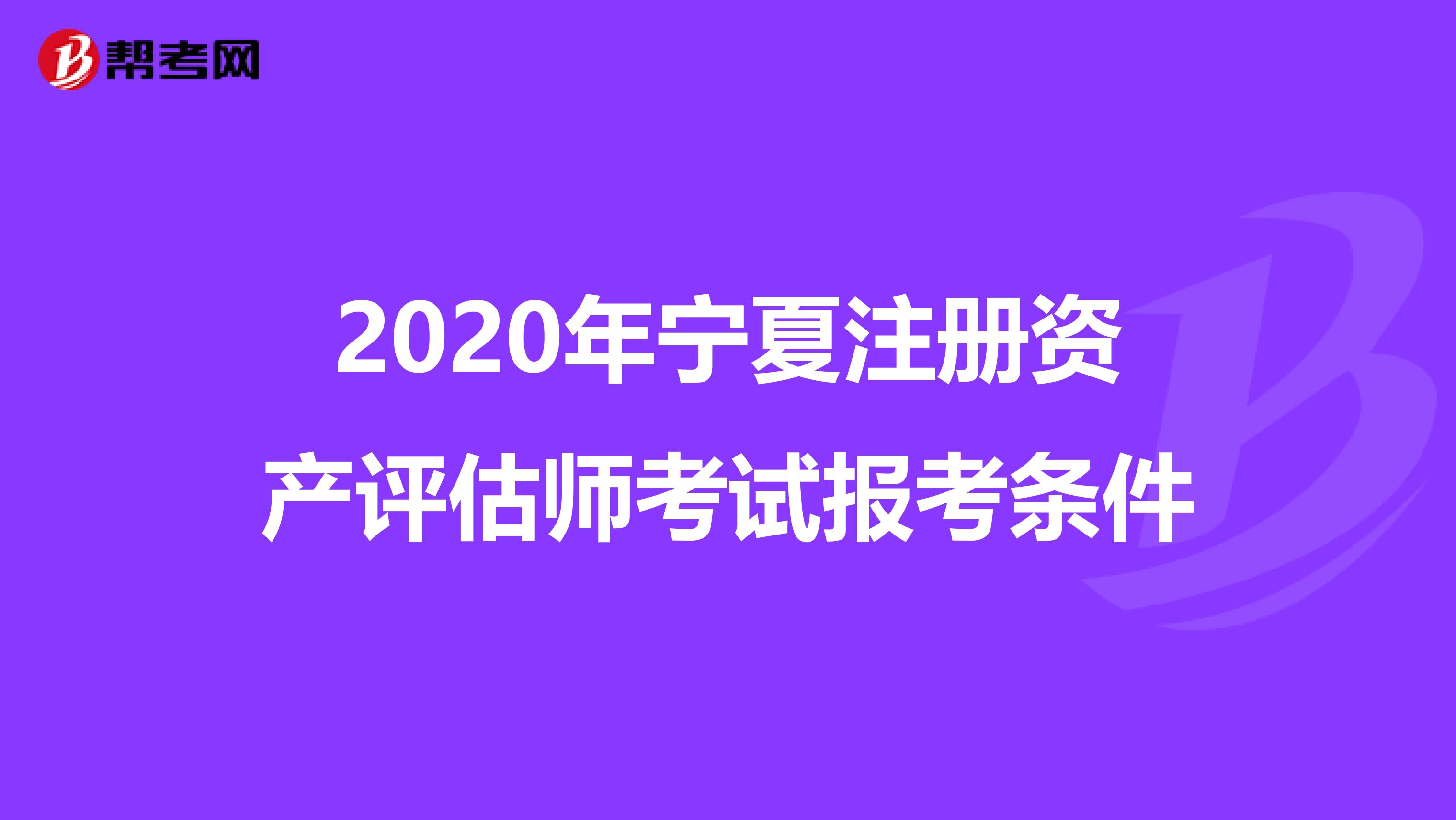 2020年宁夏注册资产评估师考试报考条件
