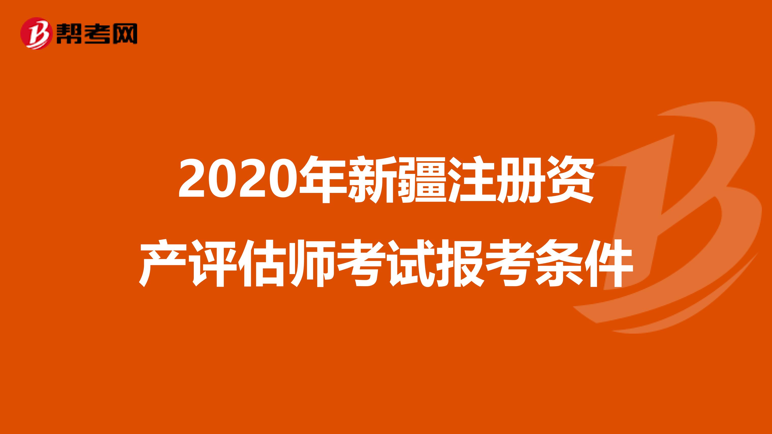 2020年新疆注册资产评估师考试报考条件