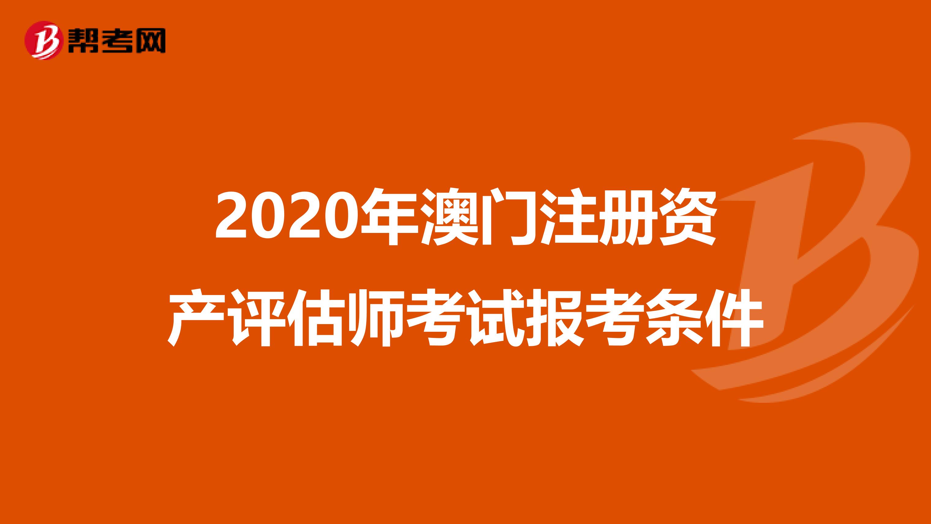 2020年澳门注册资产评估师考试报考条件