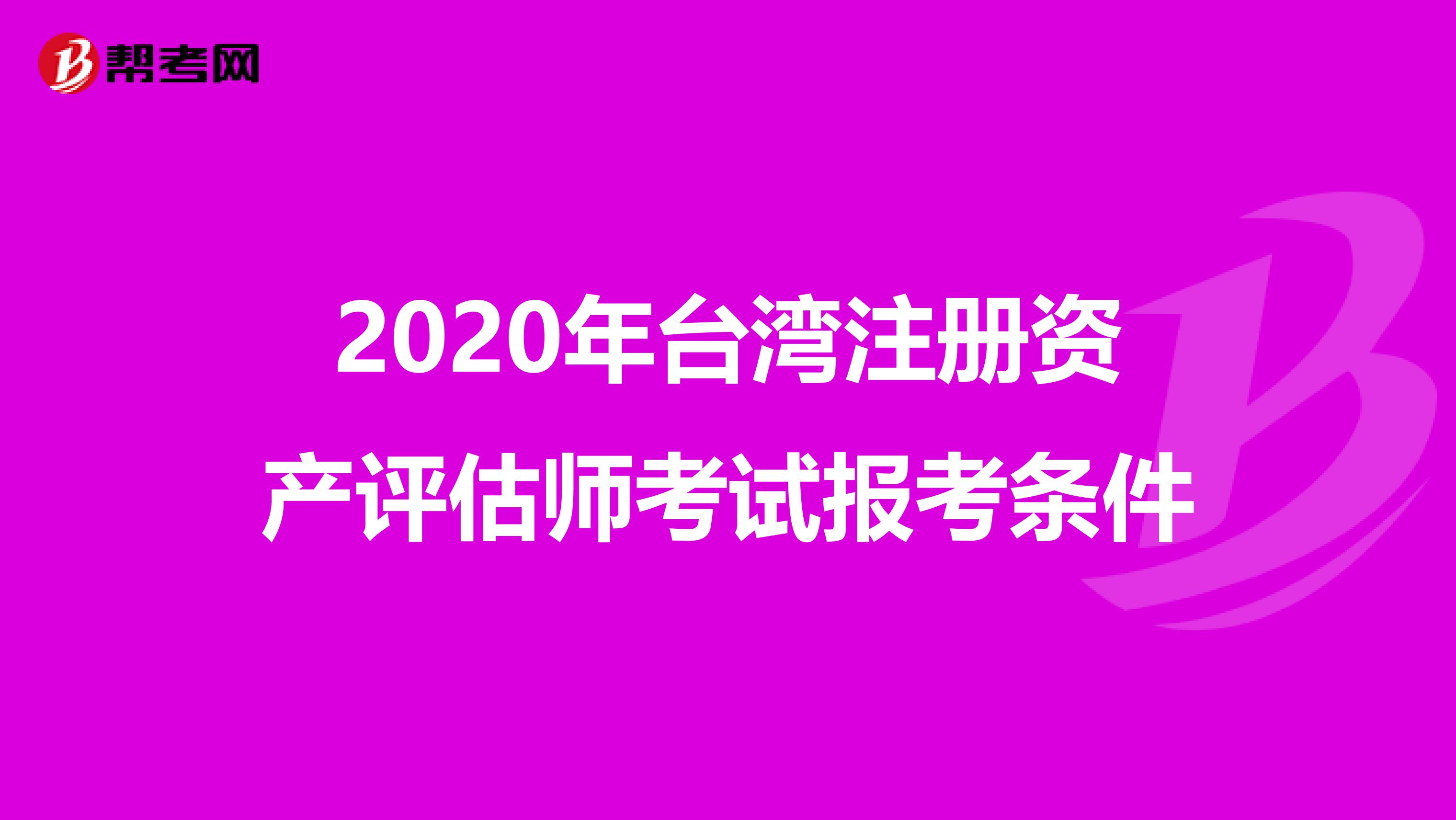 2020年台湾注册资产评估师考试报考条件