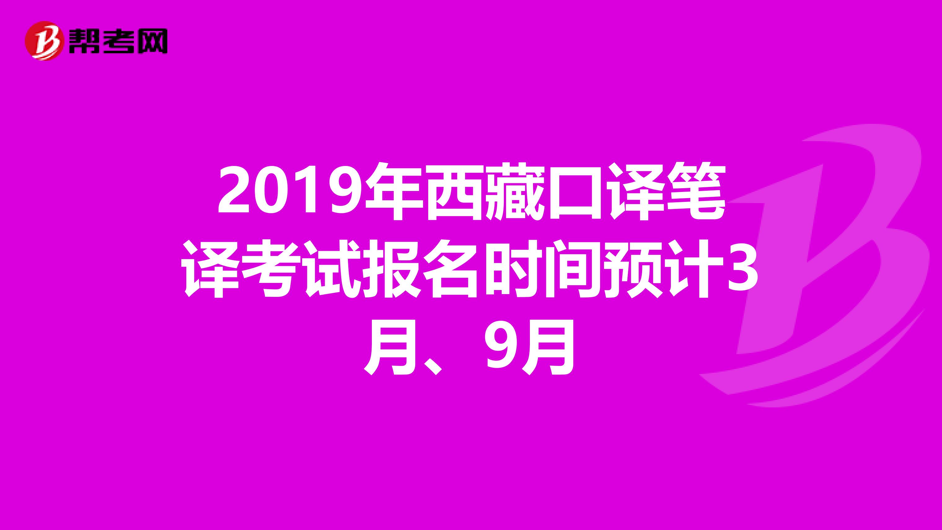 2019年西藏口译笔译考试报名时间预计3月、9月