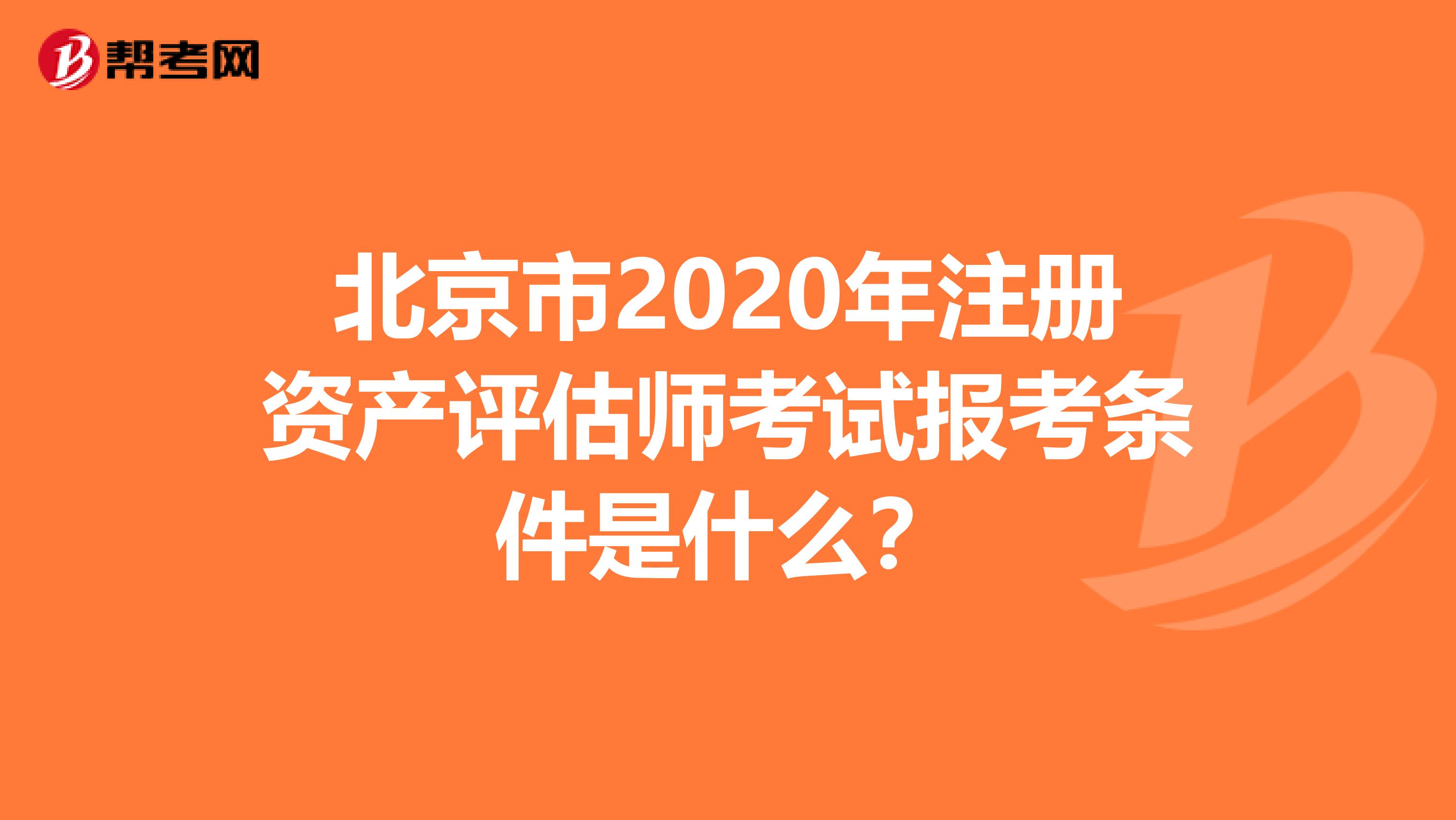 北京市2020年注冊資產評估師考試報考條件是什么？