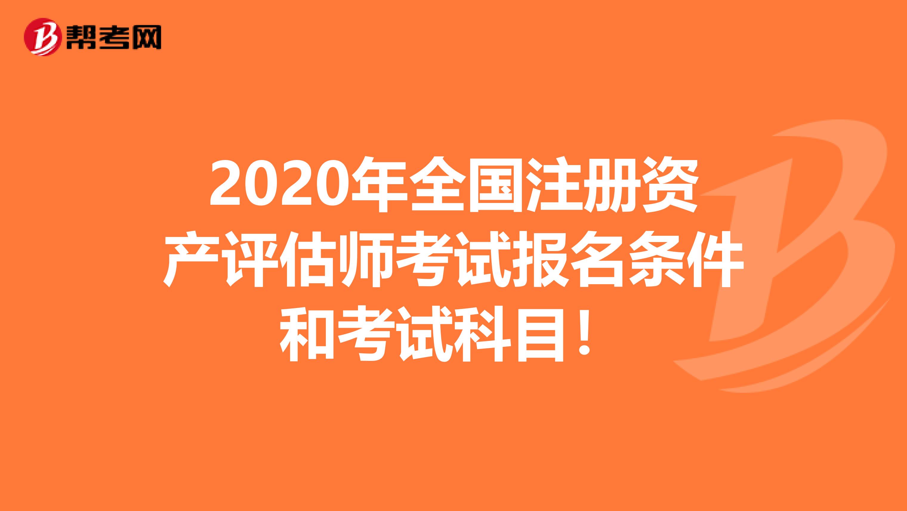 2020年全國注冊資產評估師考試報名條件和考試科目！