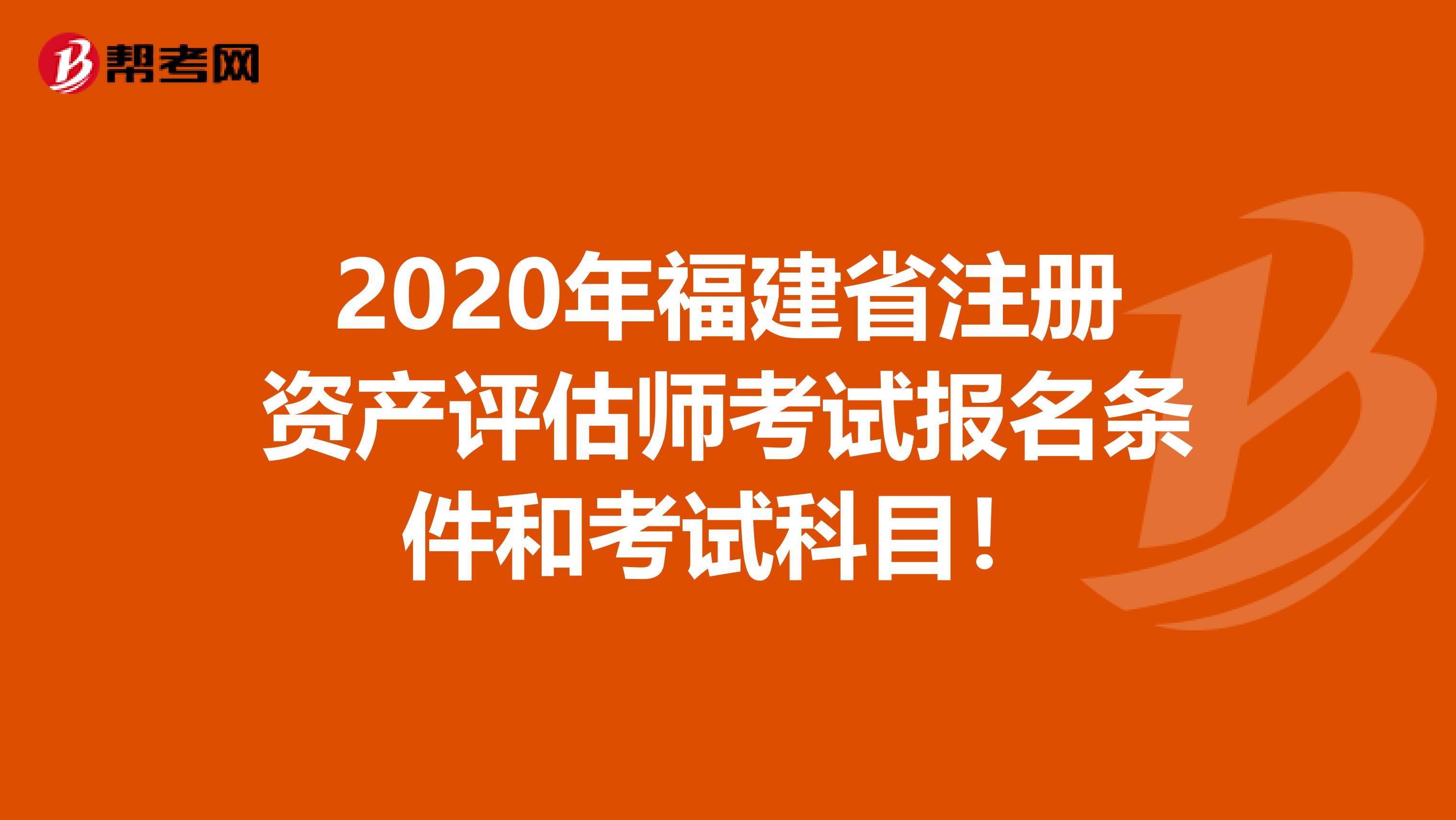 2020年福建省注冊資產評估師考試報名條件和考試科目！