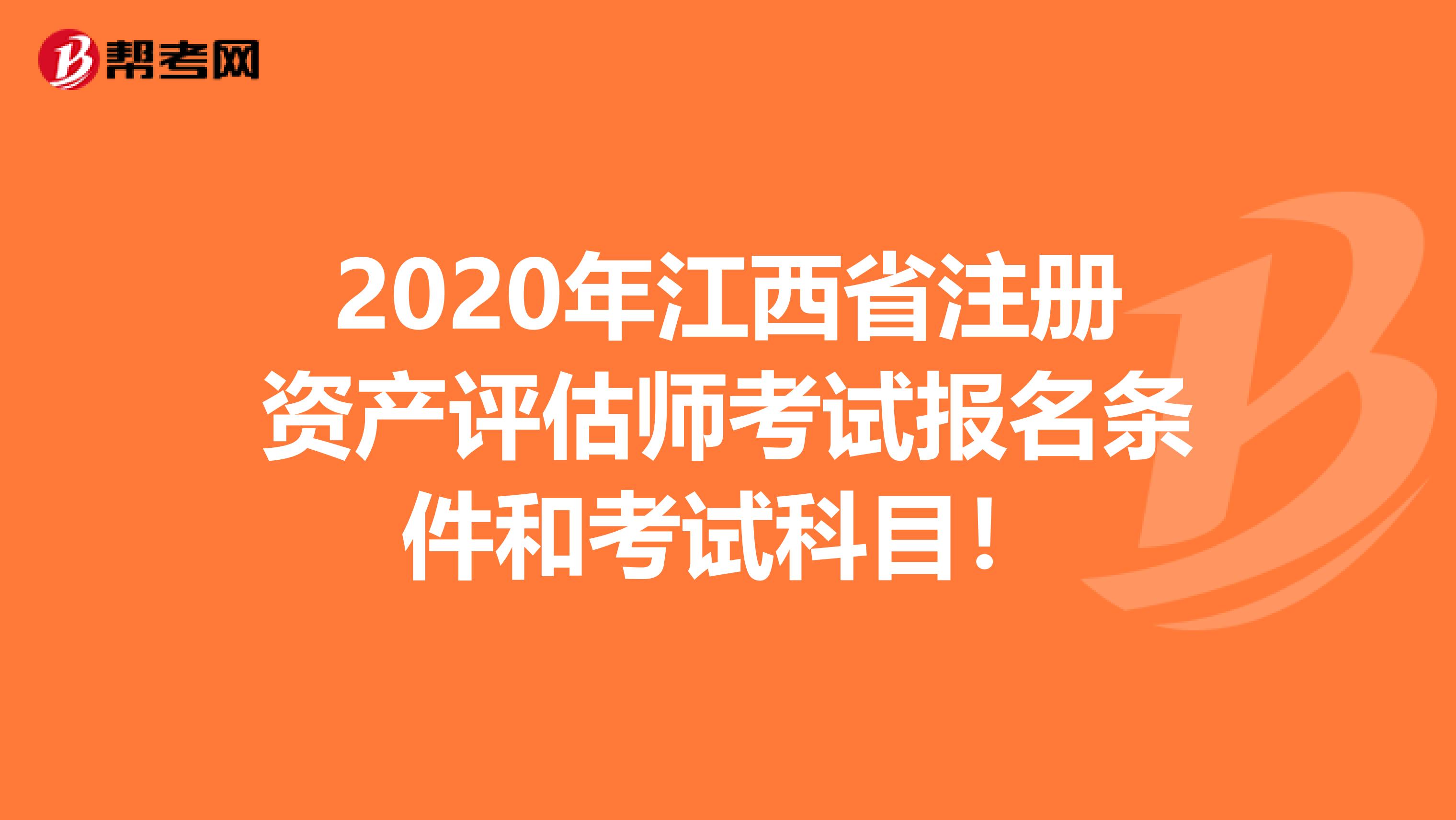 2020年江西省注冊資產(chǎn)評(píng)估師考試報(bào)名條件和考試科目！