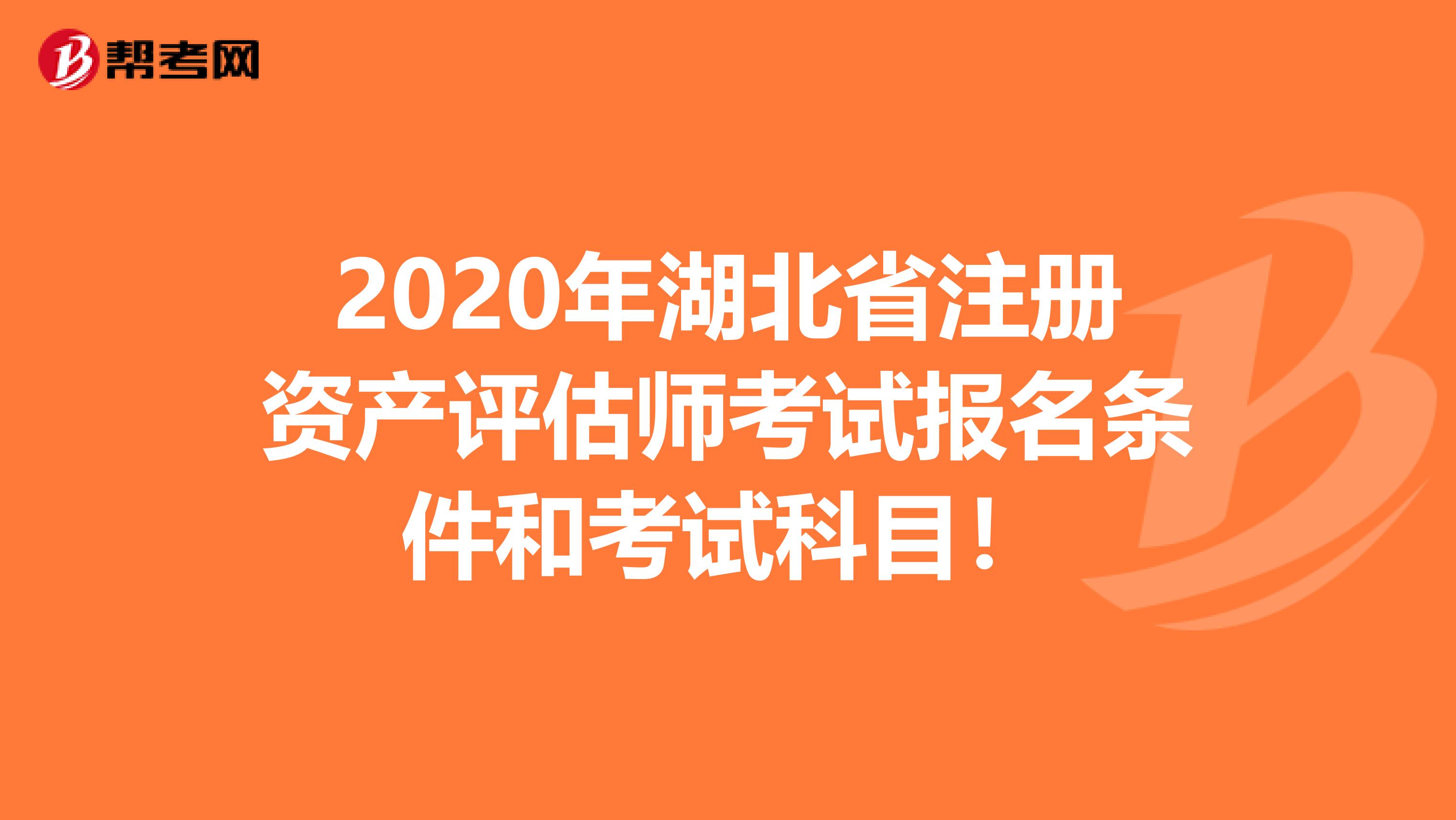 2020年湖北省注册资产评估师考试报名条件和考试科目！