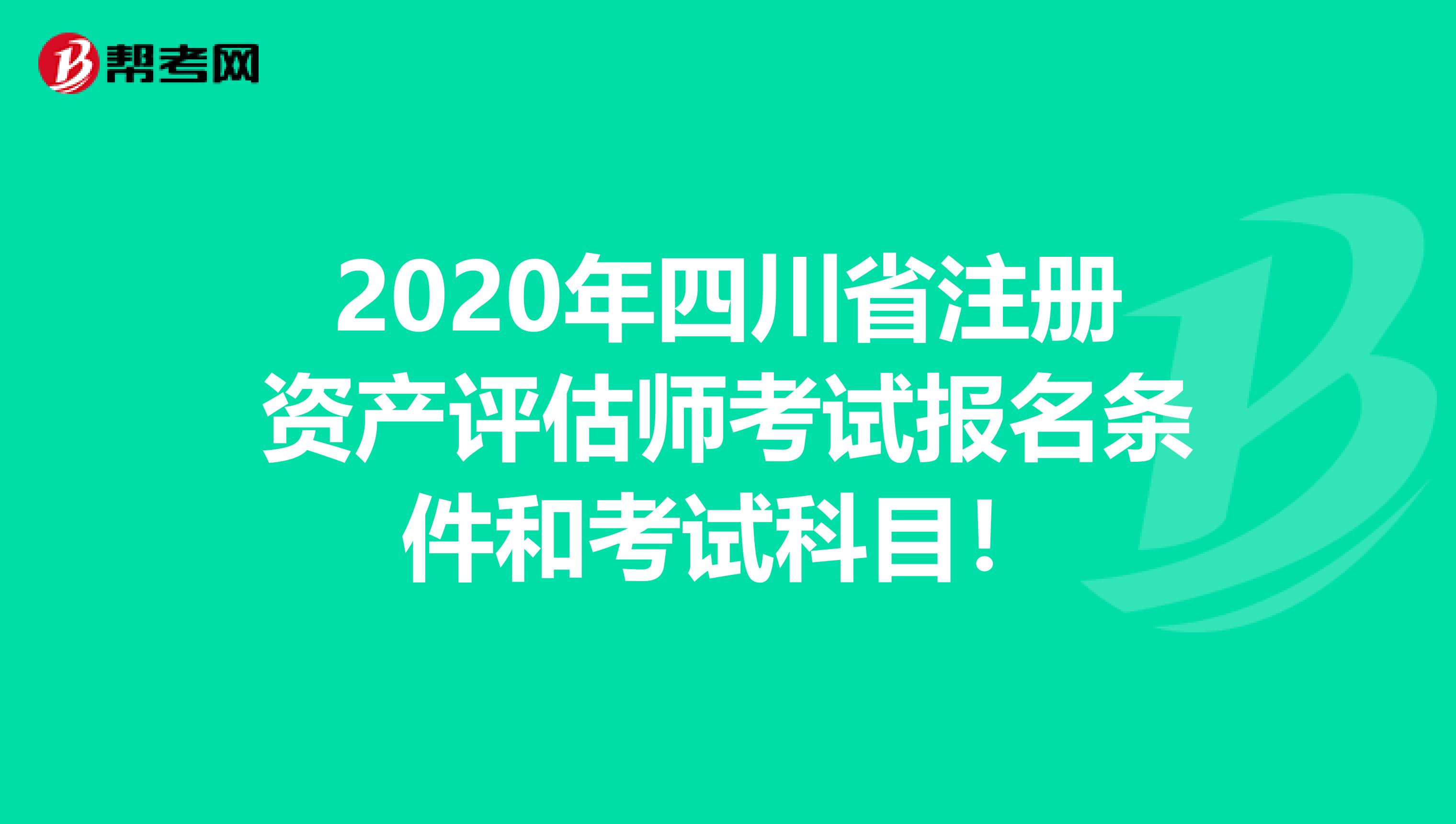 2020年四川省注冊資產評估師考試報名條件和考試科目！