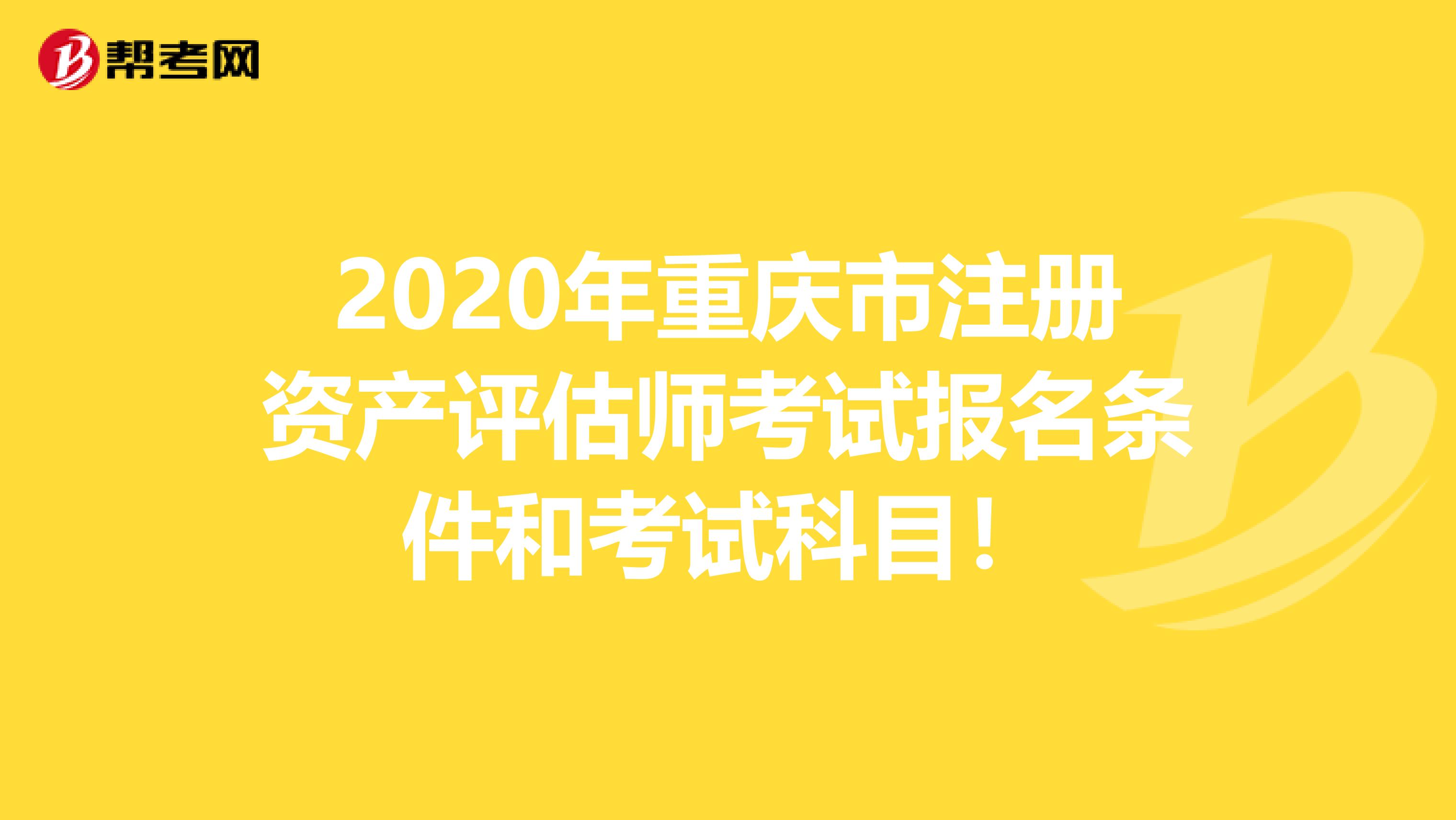 2020年重庆市注册资产评估师考试报名条件和考试科目！