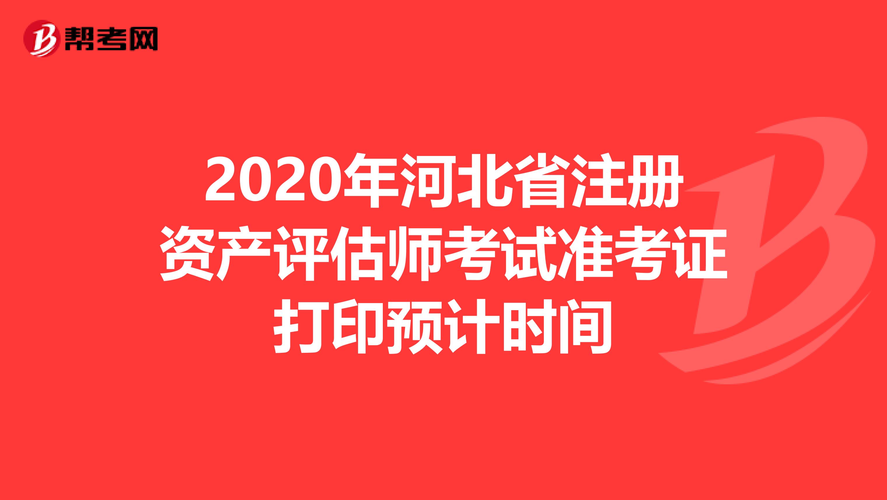 2020年河北省注冊資產評估師考試準考證打印預計時間