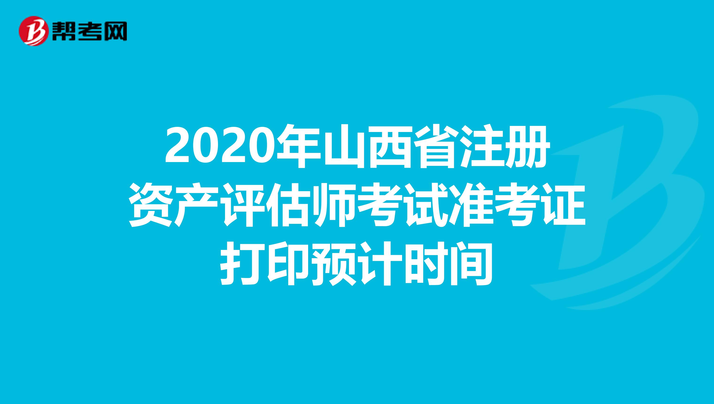 2020年山西省注冊資產評估師考試準考證打印預計時間