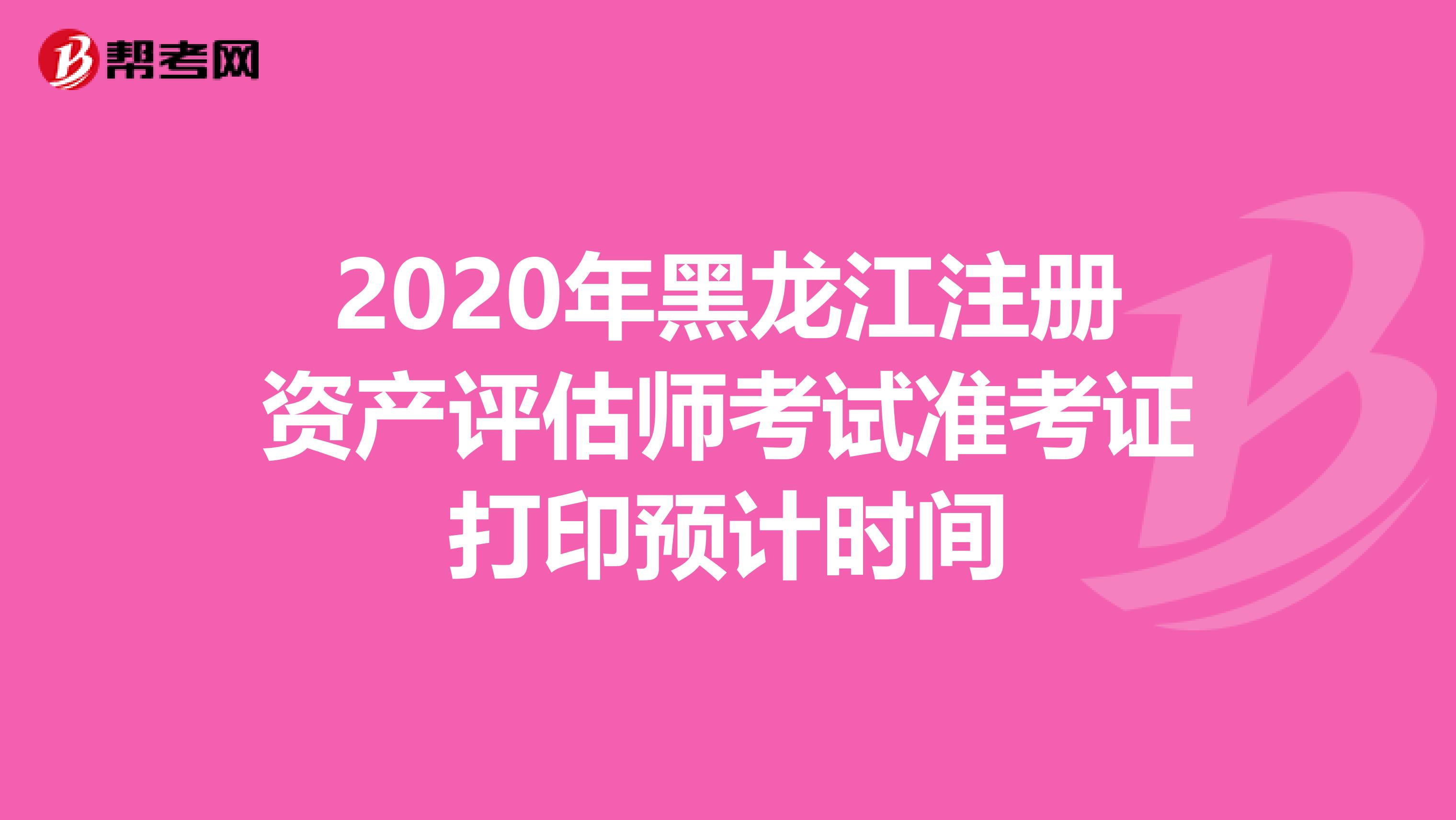 2020年黑龍江注冊資產評估師考試準考證打印預計時間