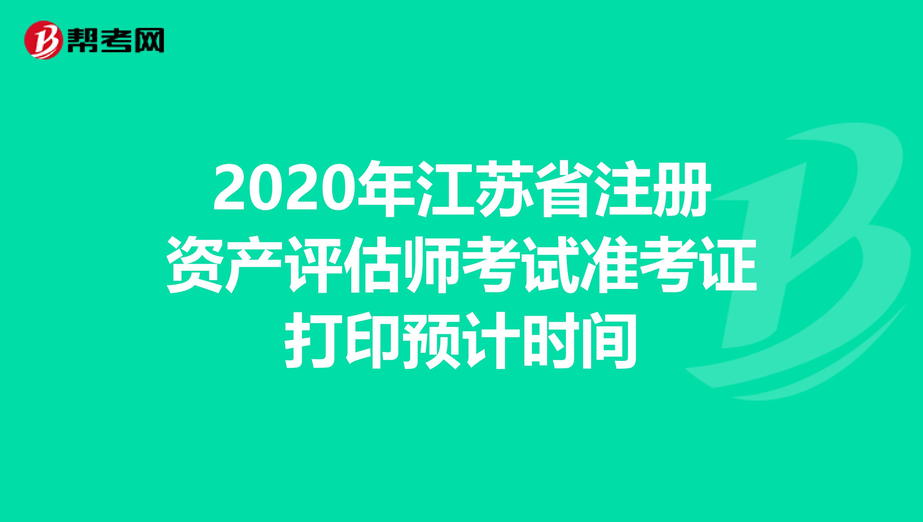 2020年江蘇省注冊資產評估師考試準考證打印預計時間