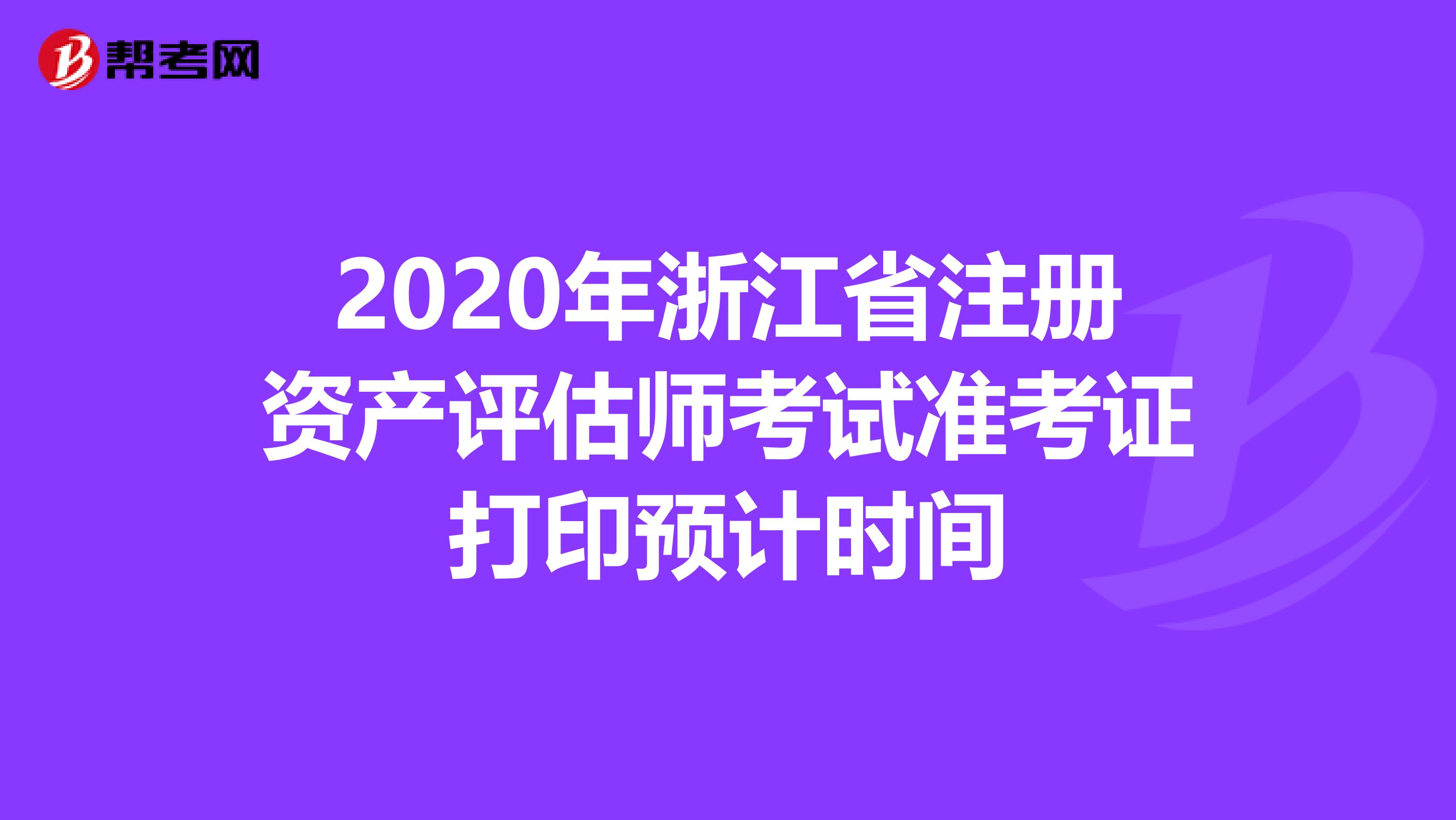 2020年浙江省注冊資產評估師考試準考證打印預計時間