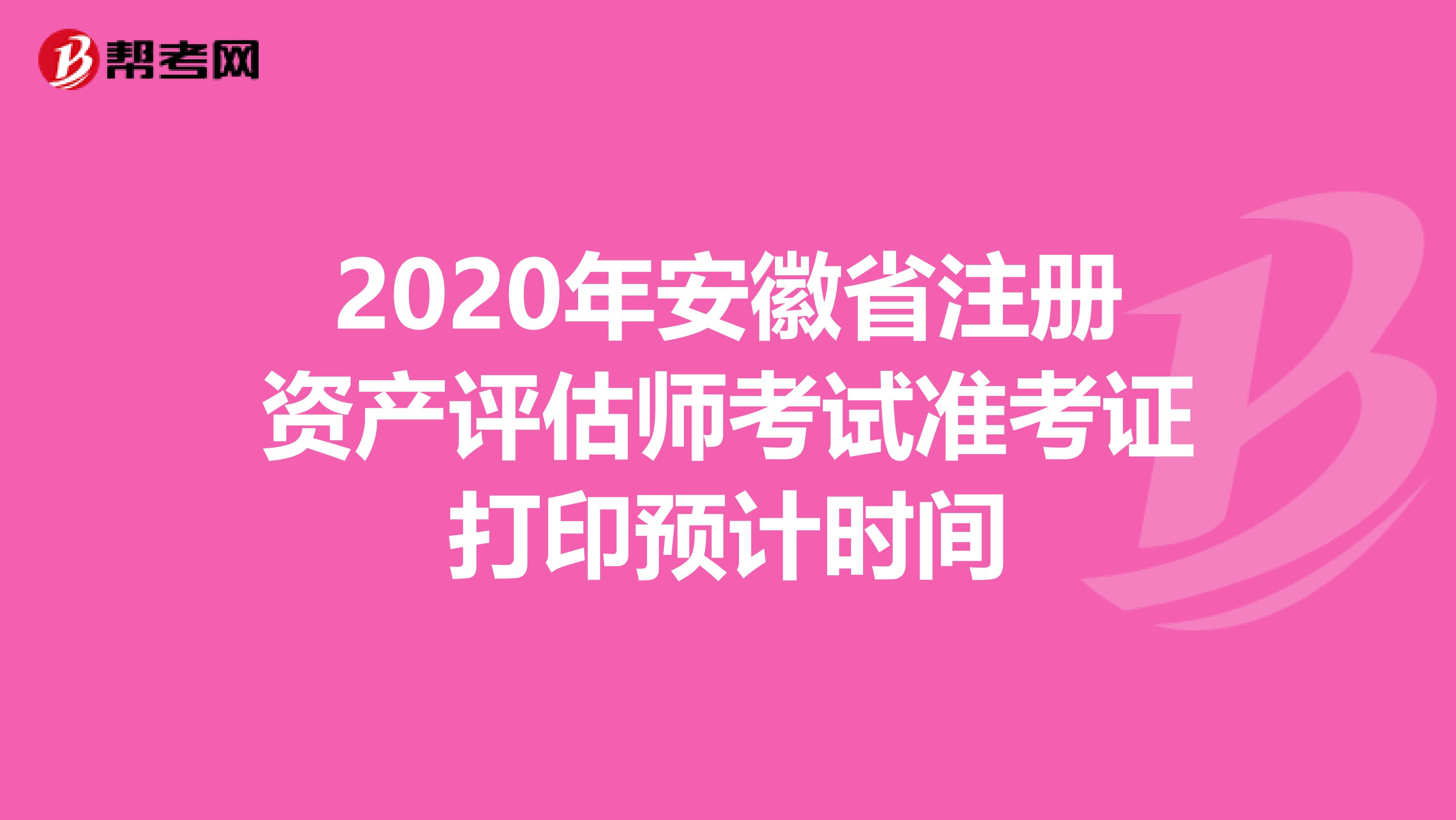 2020年安徽省注冊資產評估師考試準考證打印預計時間