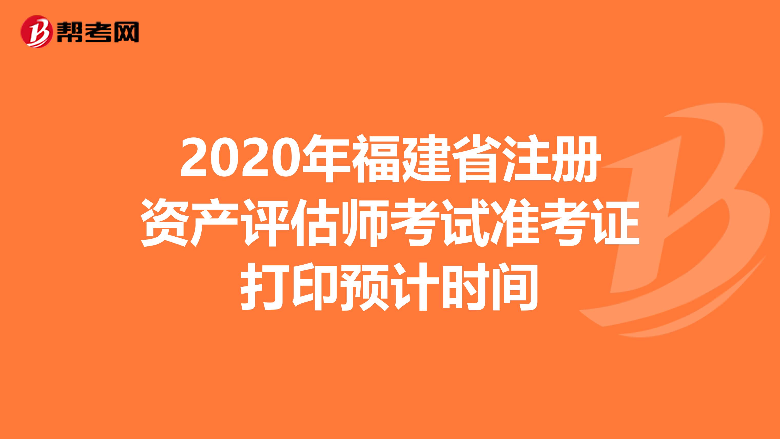 2020年福建省注冊資產評估師考試準考證打印預計時間
