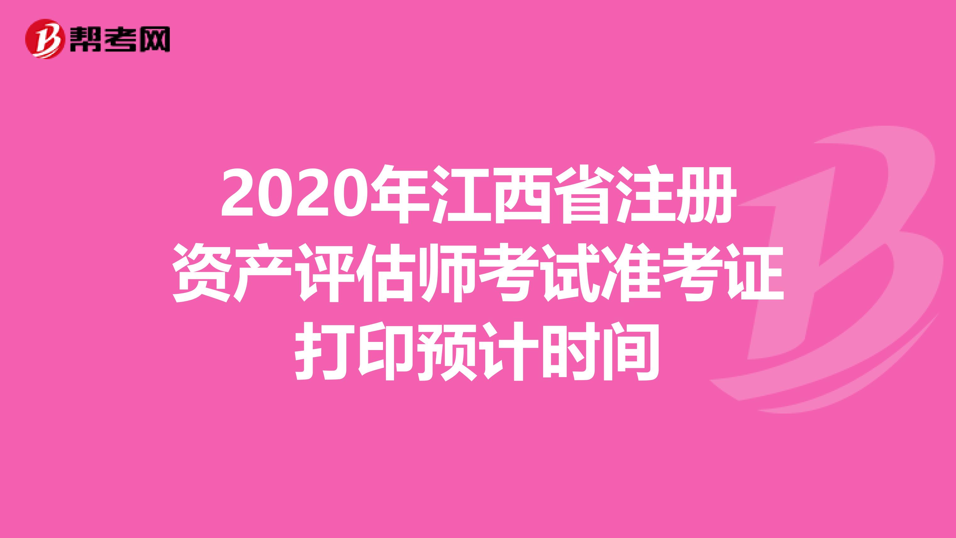 2020年江西省注冊資產評估師考試準考證打印預計時間