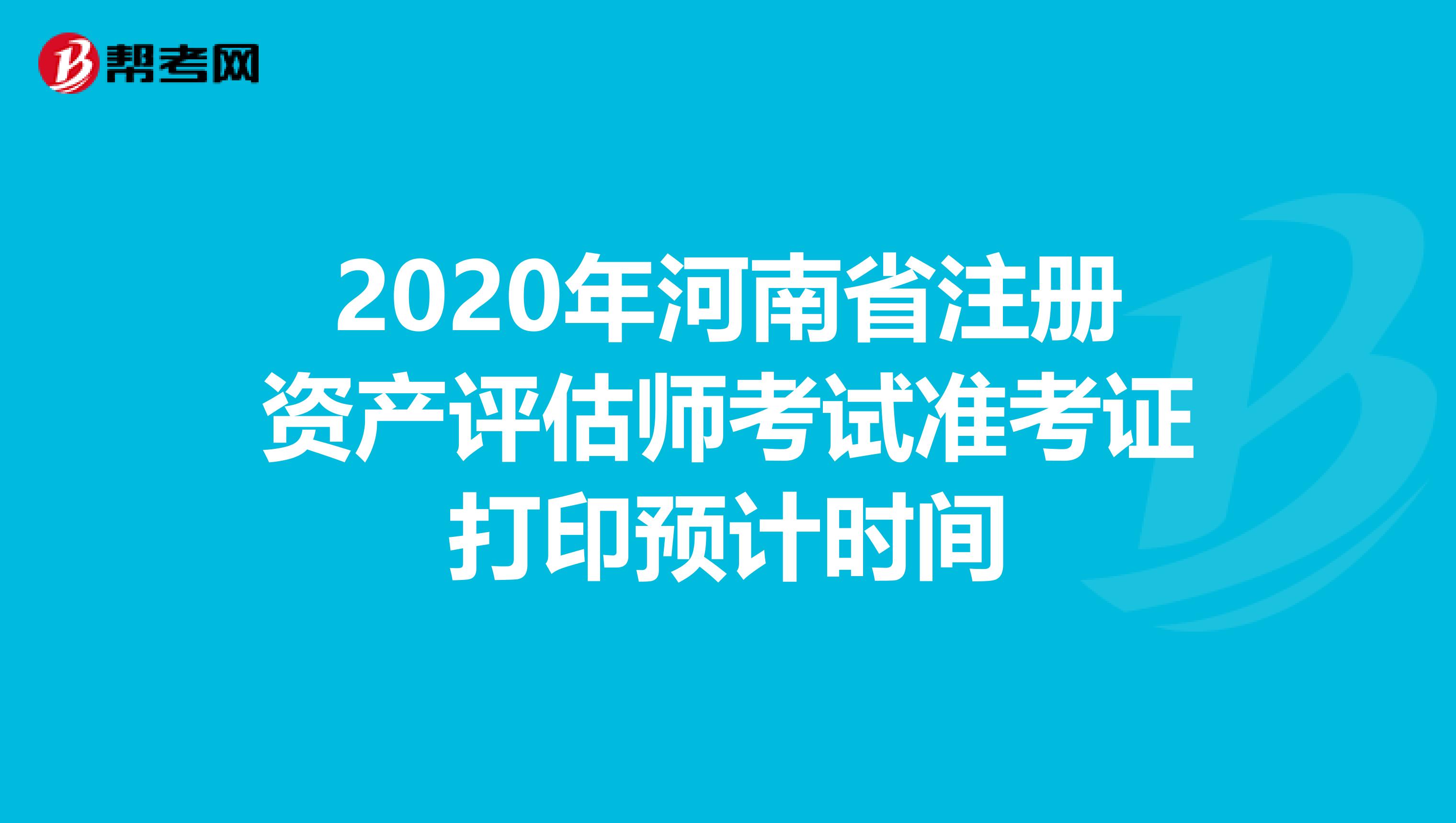 2020年河南省注冊資產評估師考試準考證打印預計時間