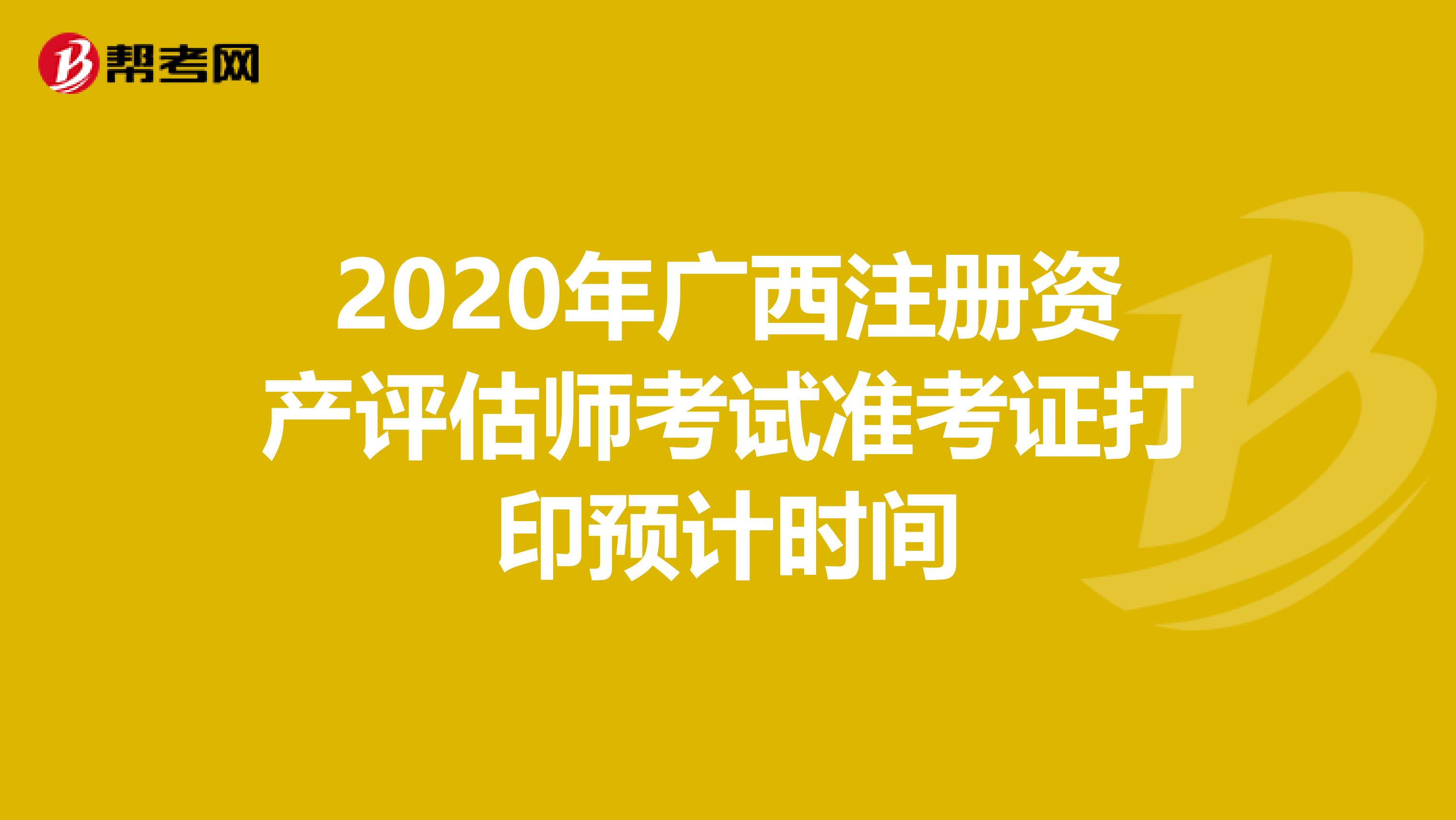 2020年廣西注冊資產評估師考試準考證打印預計時間