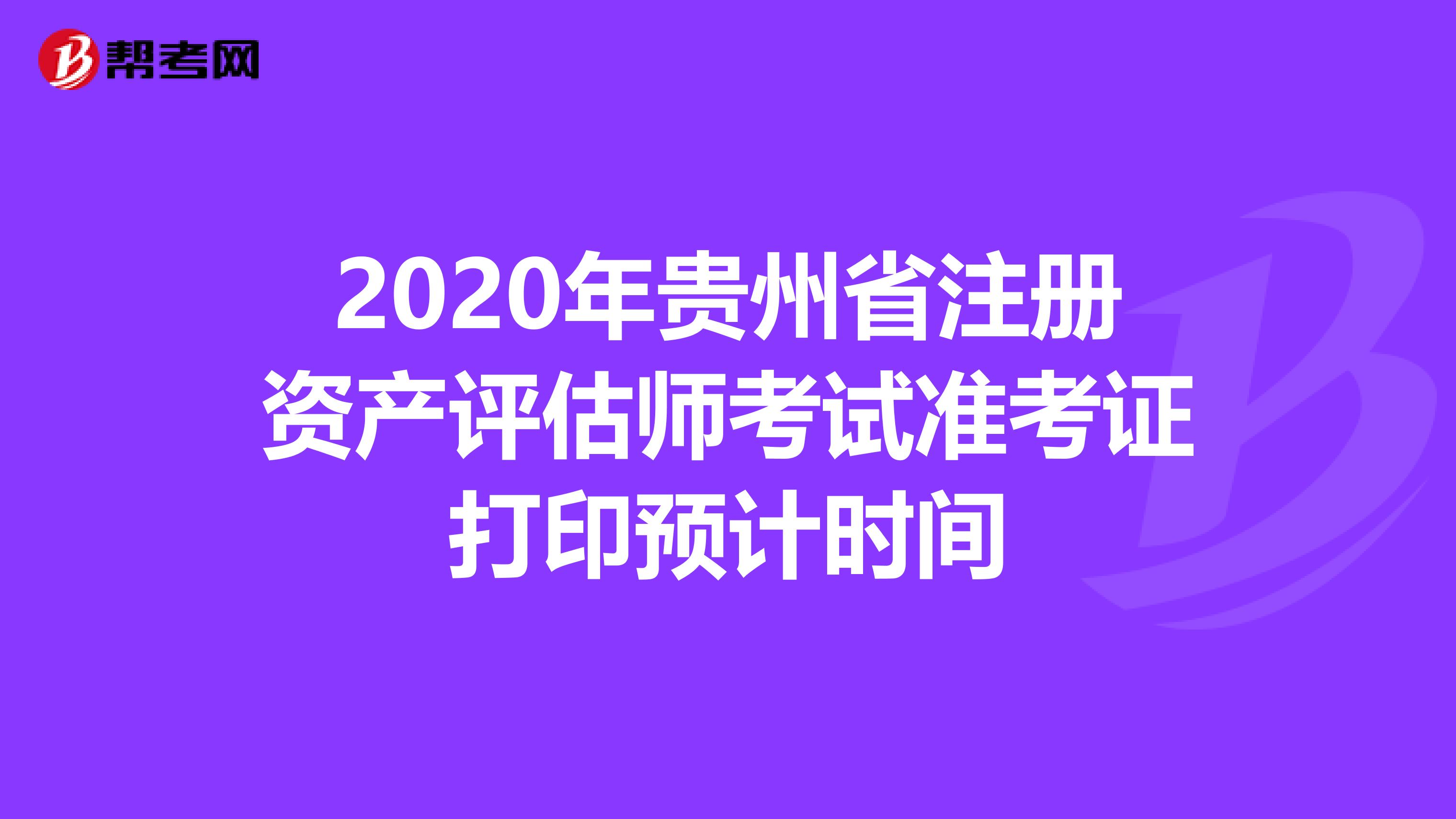 2020年貴州省注冊資產評估師考試準考證打印預計時間