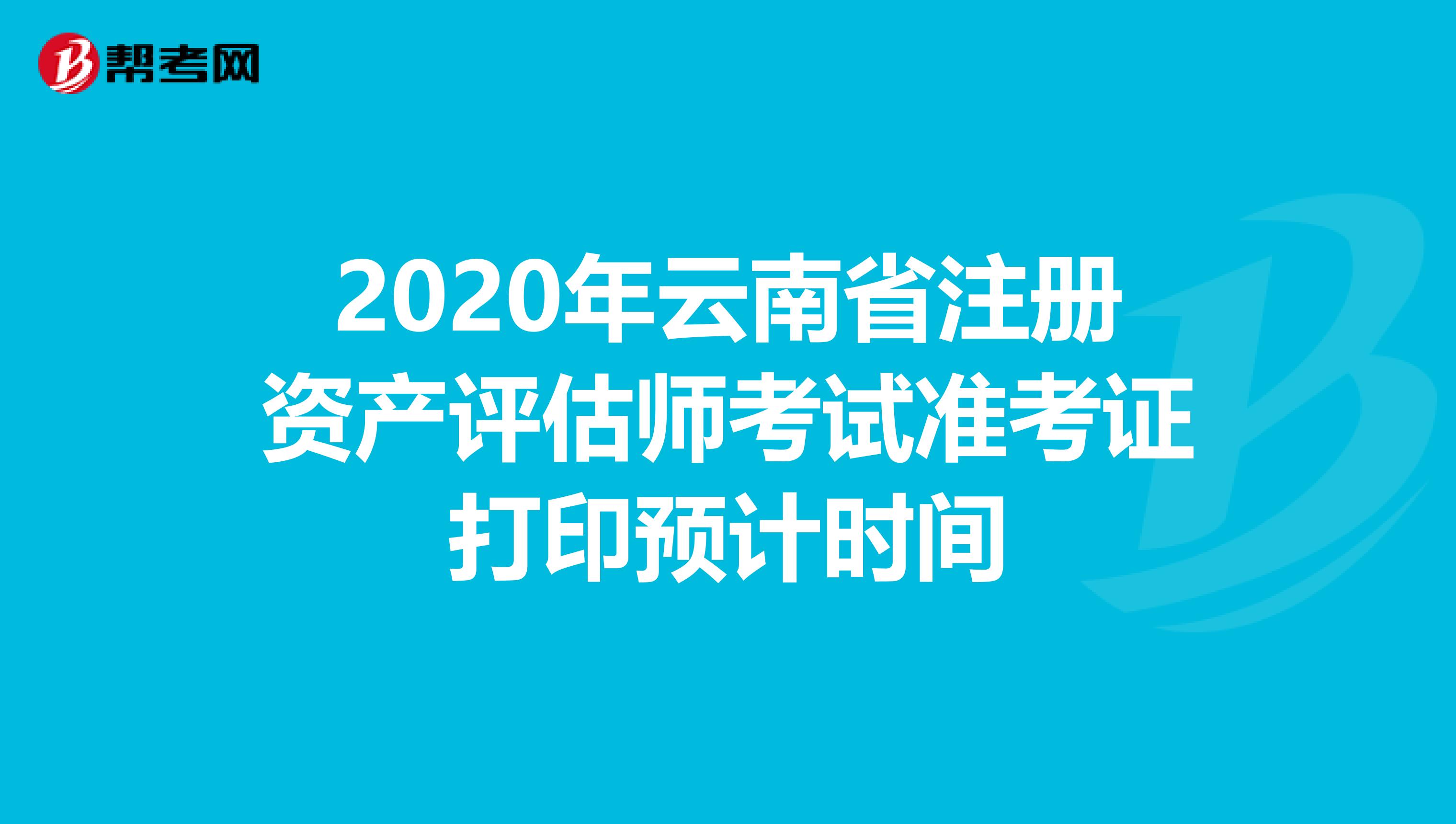 2020年云南省注冊資產評估師考試準考證打印預計時間