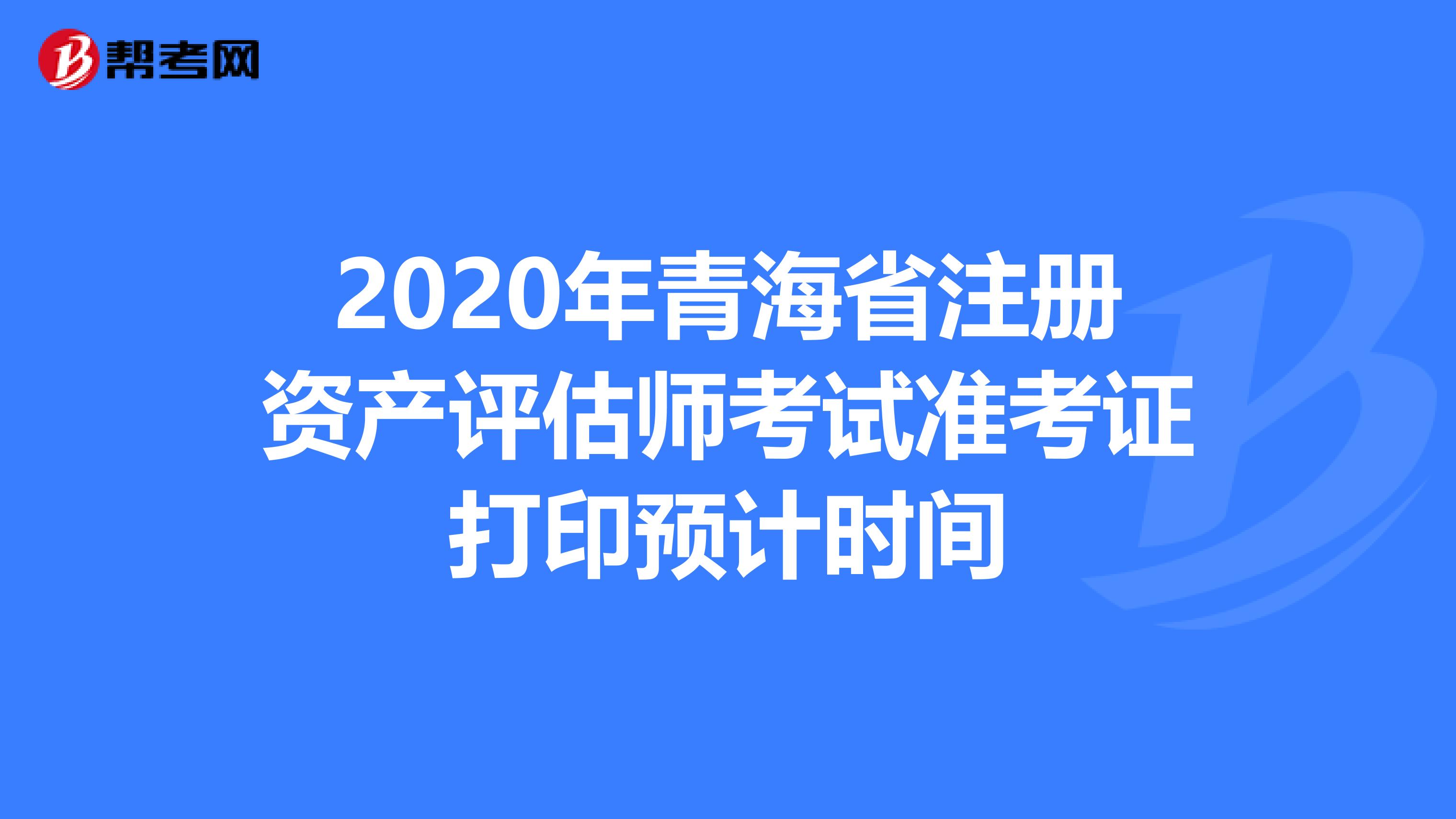 2020年青海省注冊資產評估師考試準考證打印預計時間