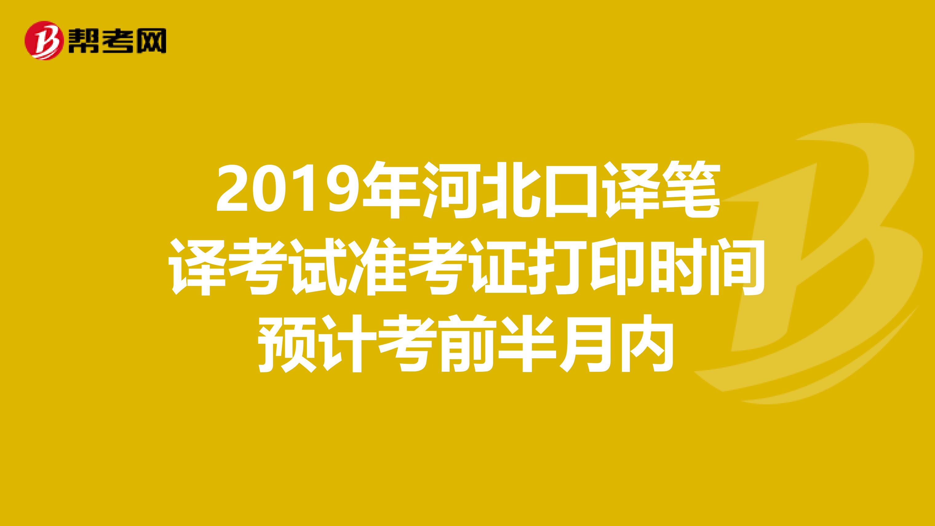 2019年河北口译笔译考试准考证打印时间预计考前半月内
