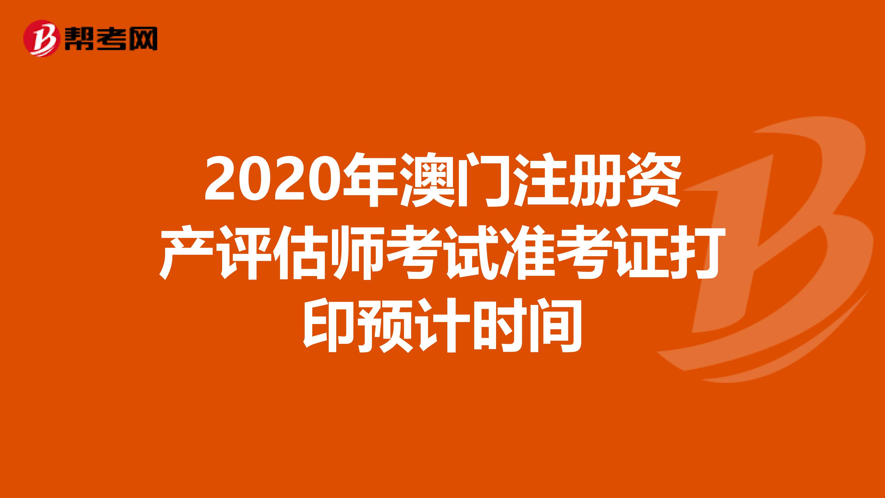 2020年澳门注册资产评估师考试准考证打印预计时间