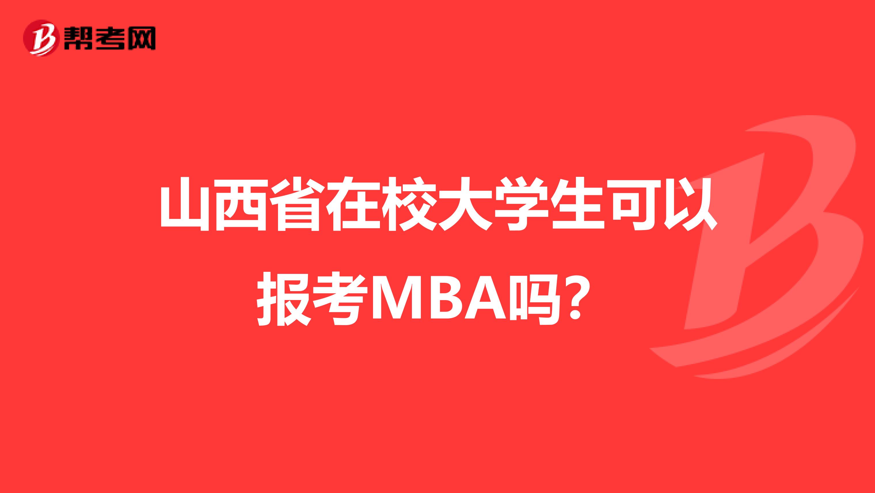 山西省在校大学生可以报考MBA吗？