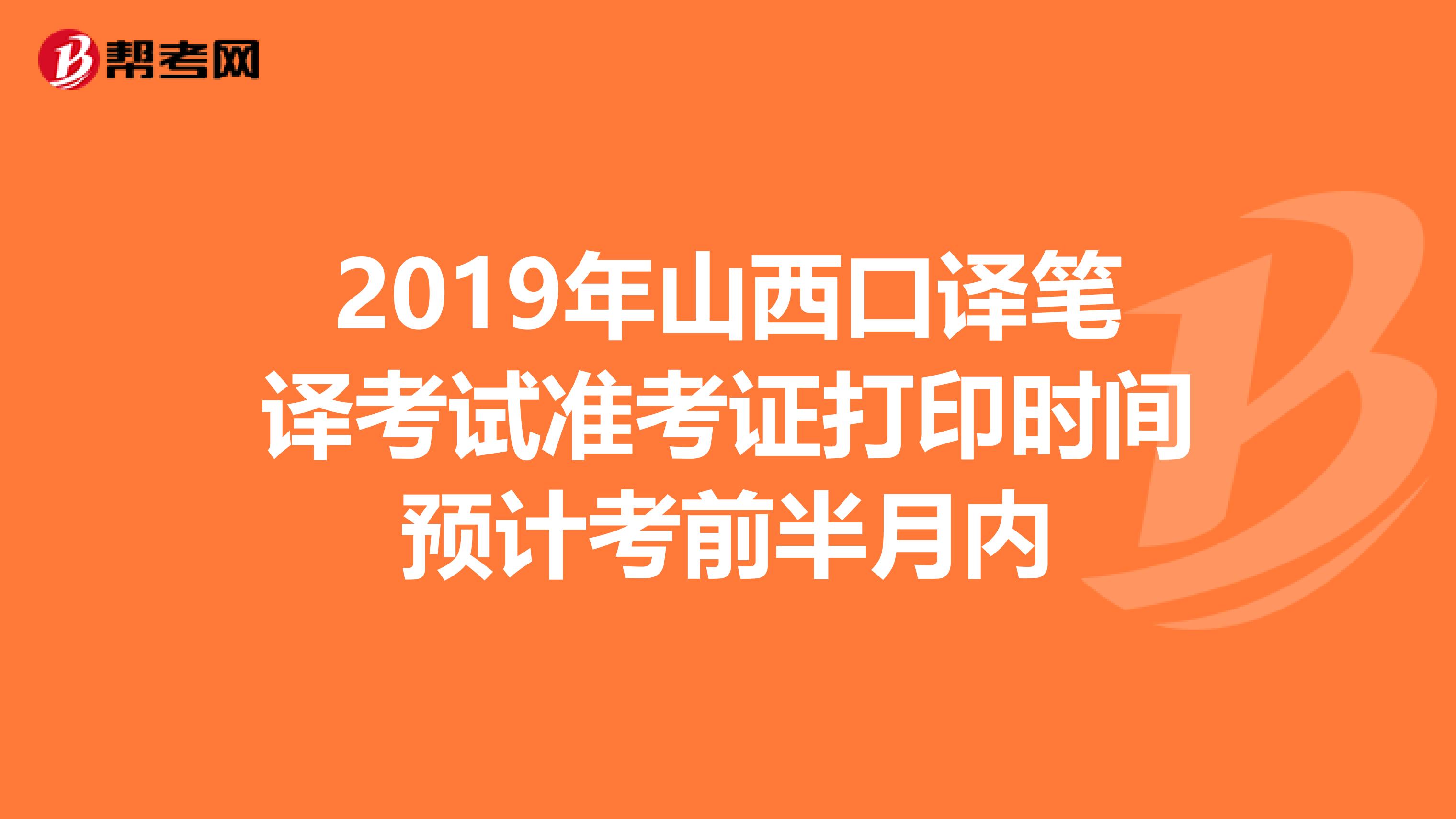 2019年山西口译笔译考试准考证打印时间预计考前半月内