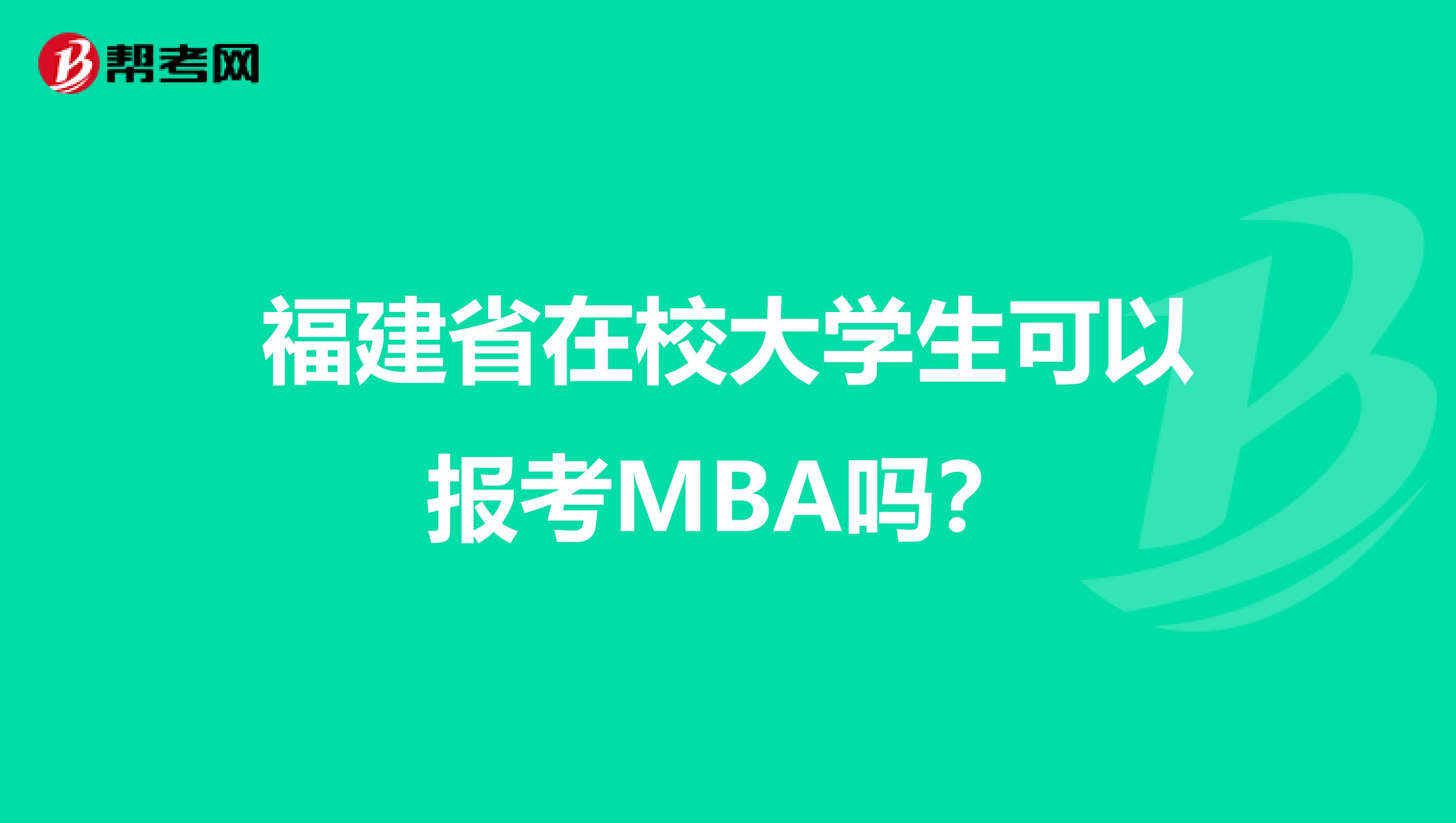 福建省在校大学生可以报考MBA吗？