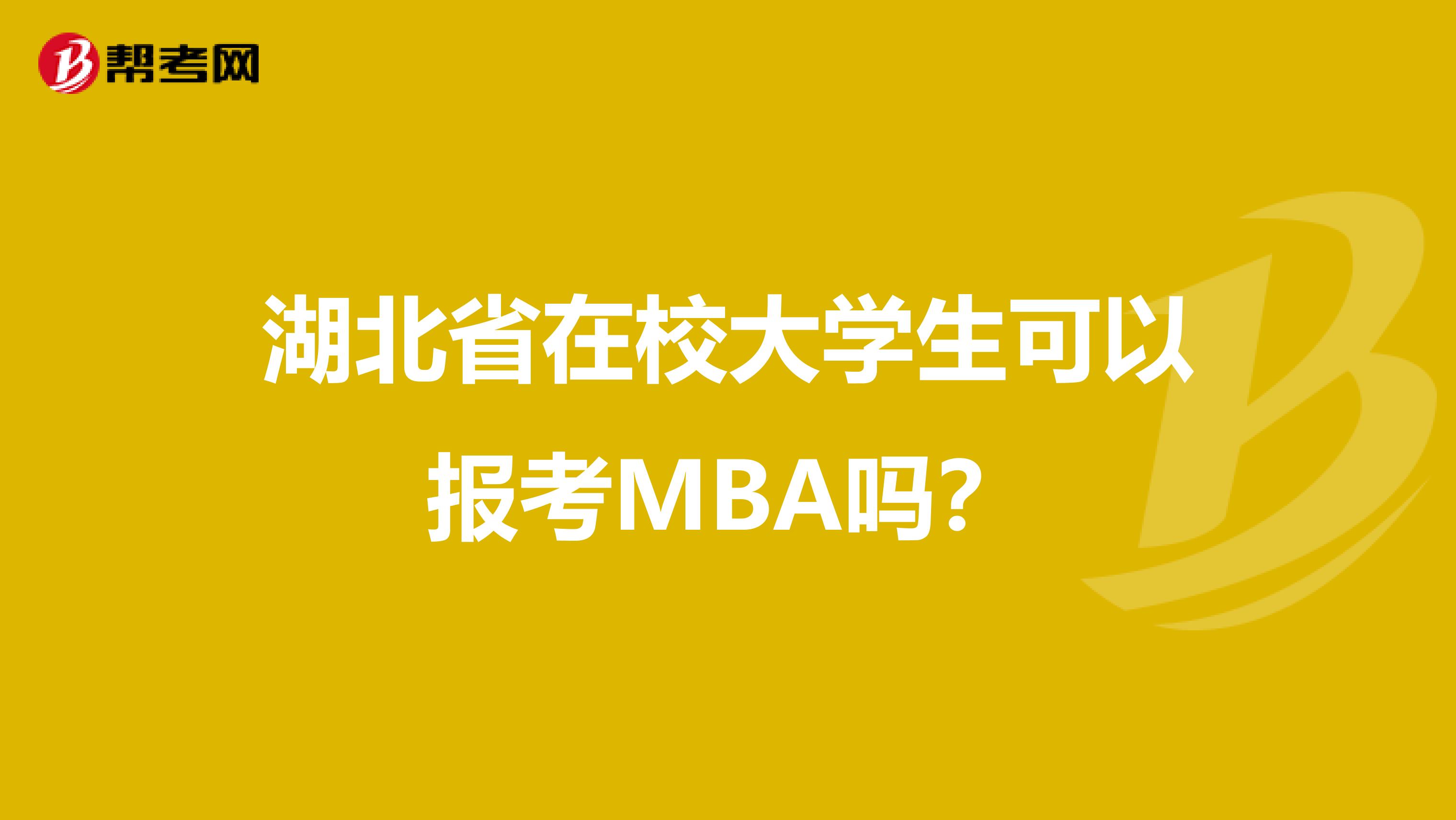 湖北省在校大学生可以报考MBA吗？