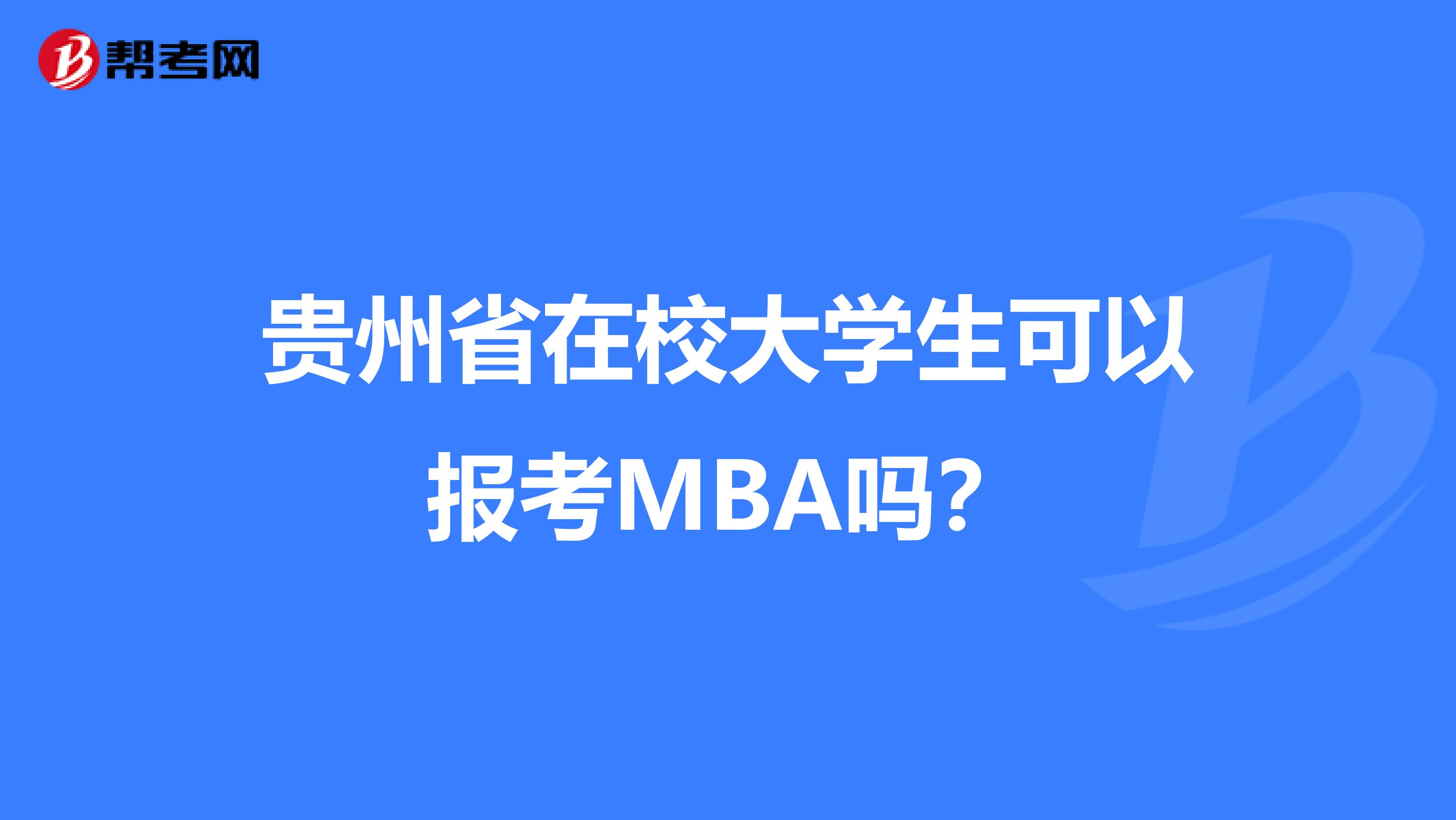 贵州省在校大学生可以报考MBA吗？