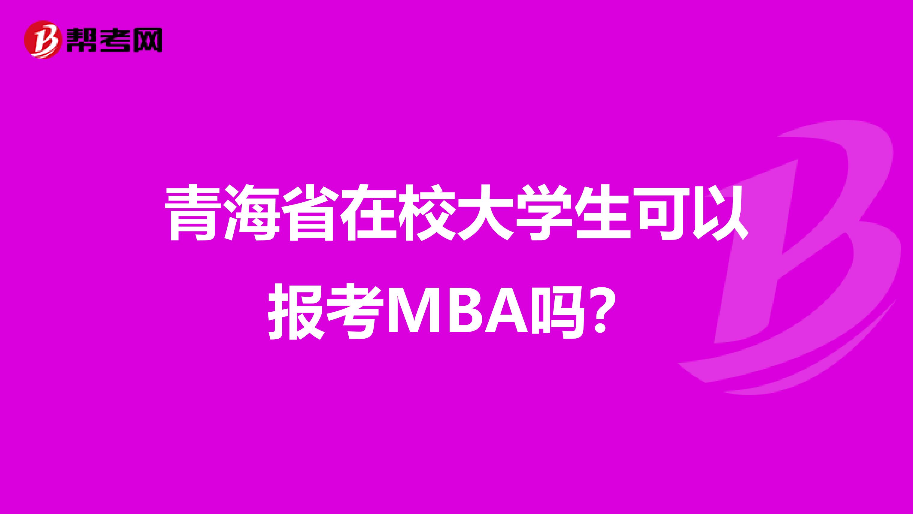 青海省在校大学生可以报考MBA吗？