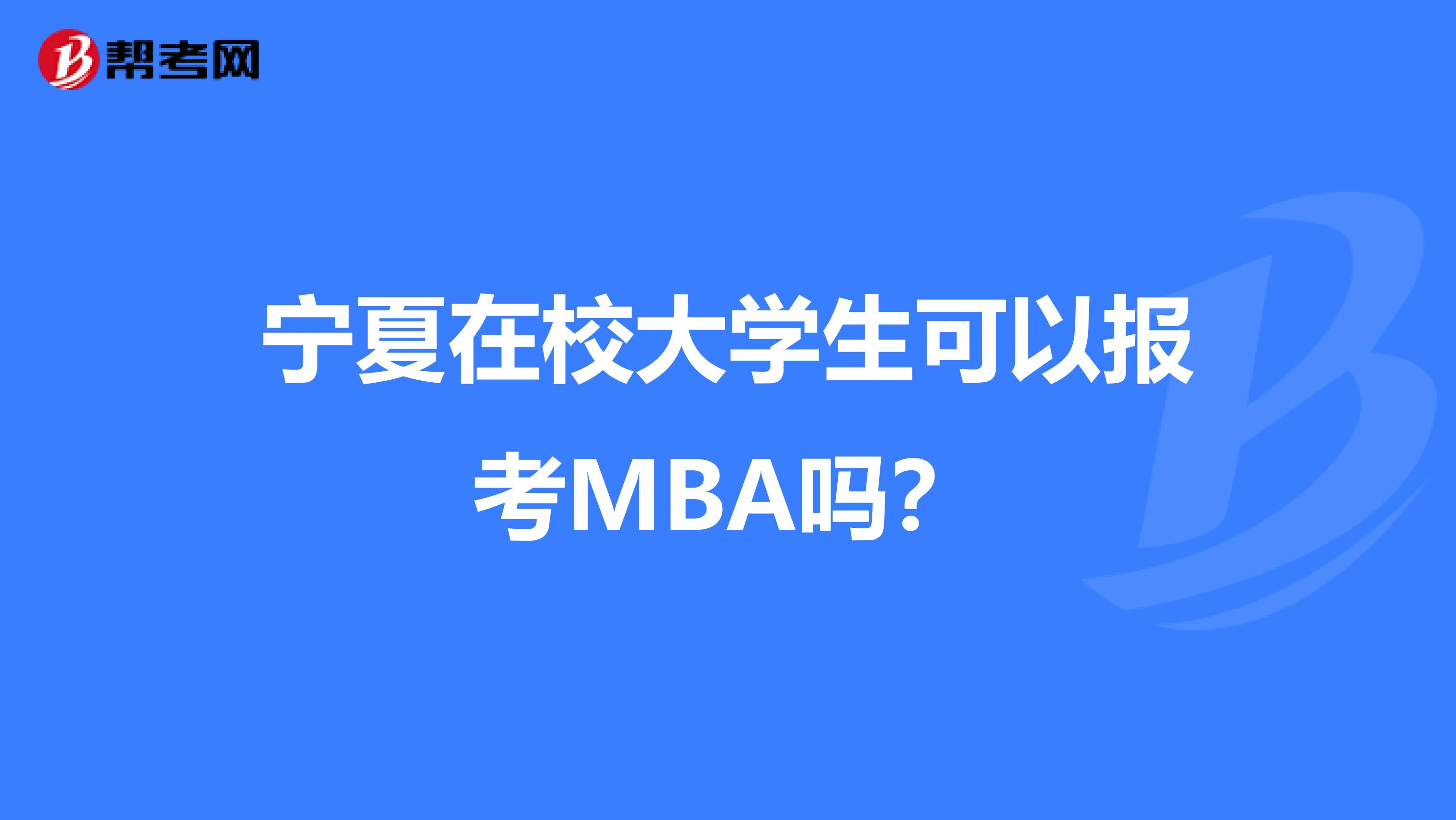 宁夏在校大学生可以报考MBA吗？