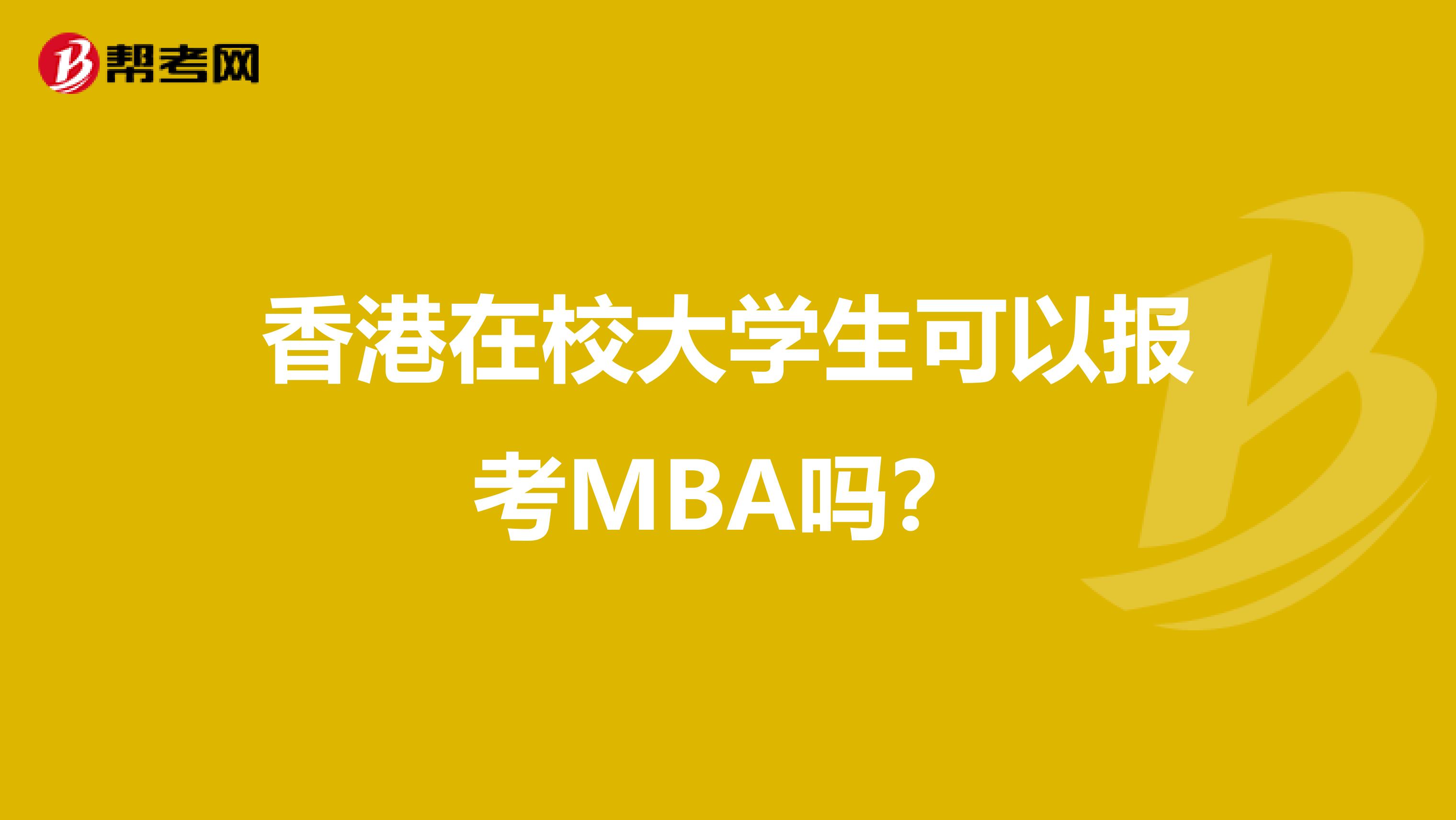 香港在校大学生可以报考MBA吗？