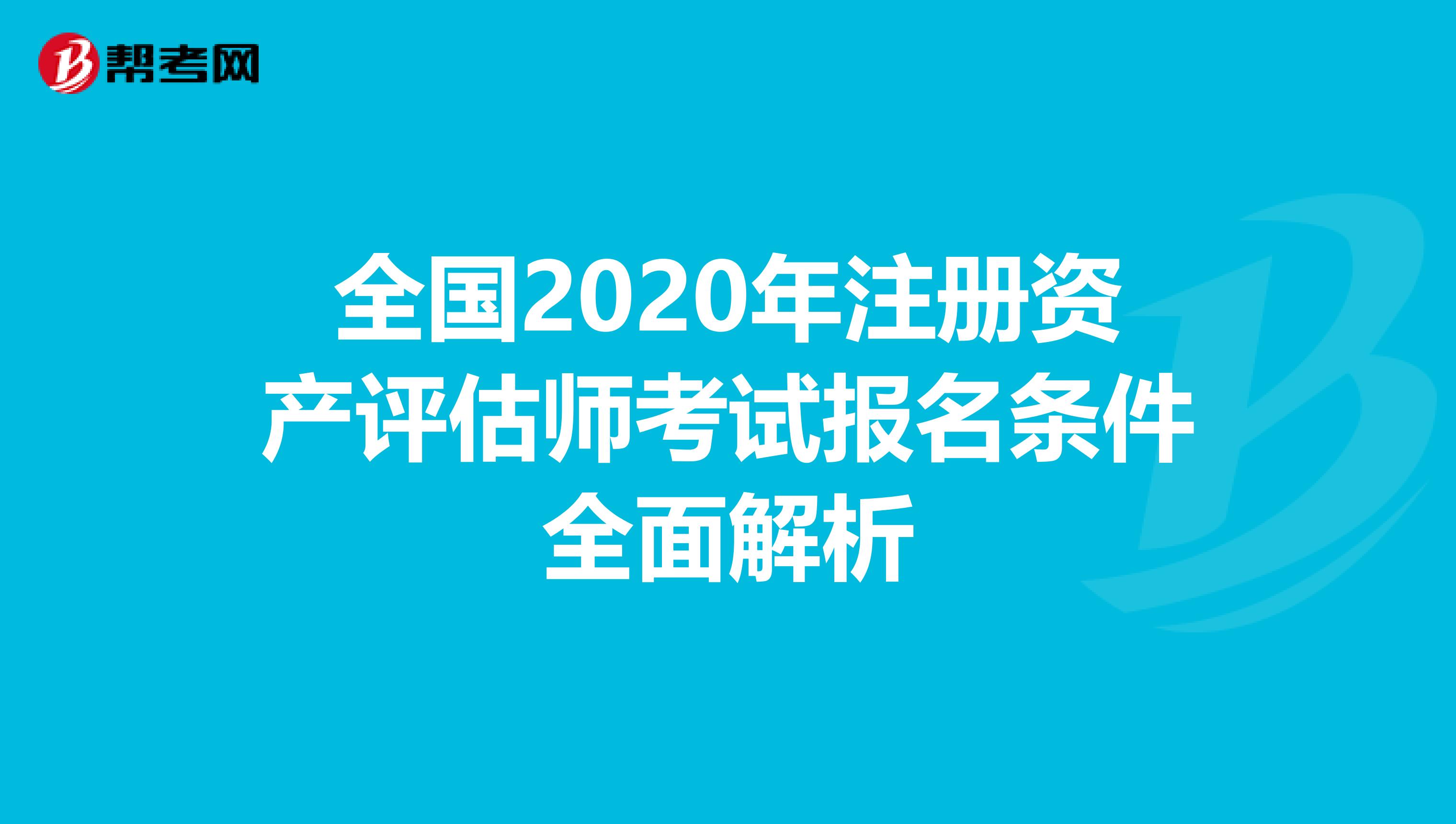 全國2020年注冊資產評估師考試報名條件全面解析