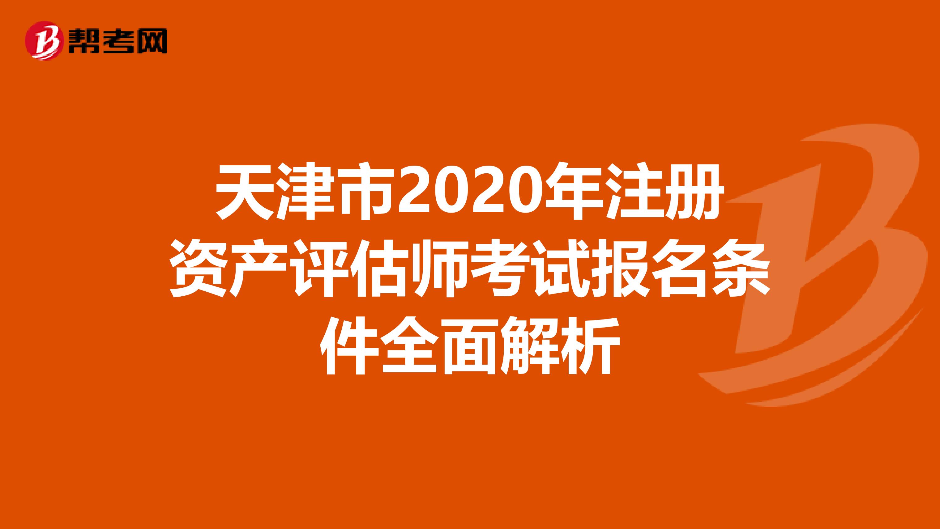 天津市2020年注冊資產評估師考試報名條件全面解析