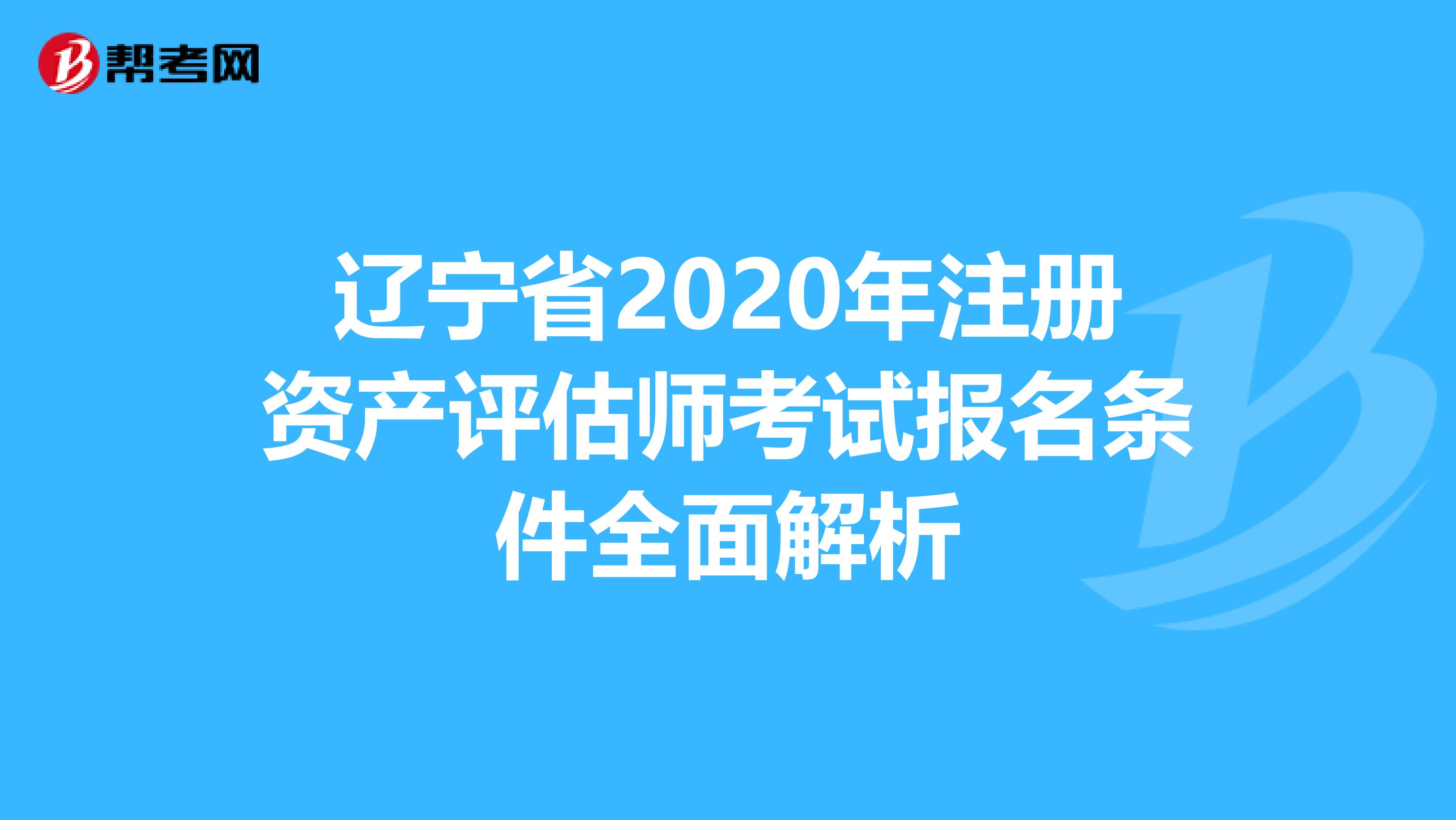 遼寧省2020年注冊資產評估師考試報名條件全面解析