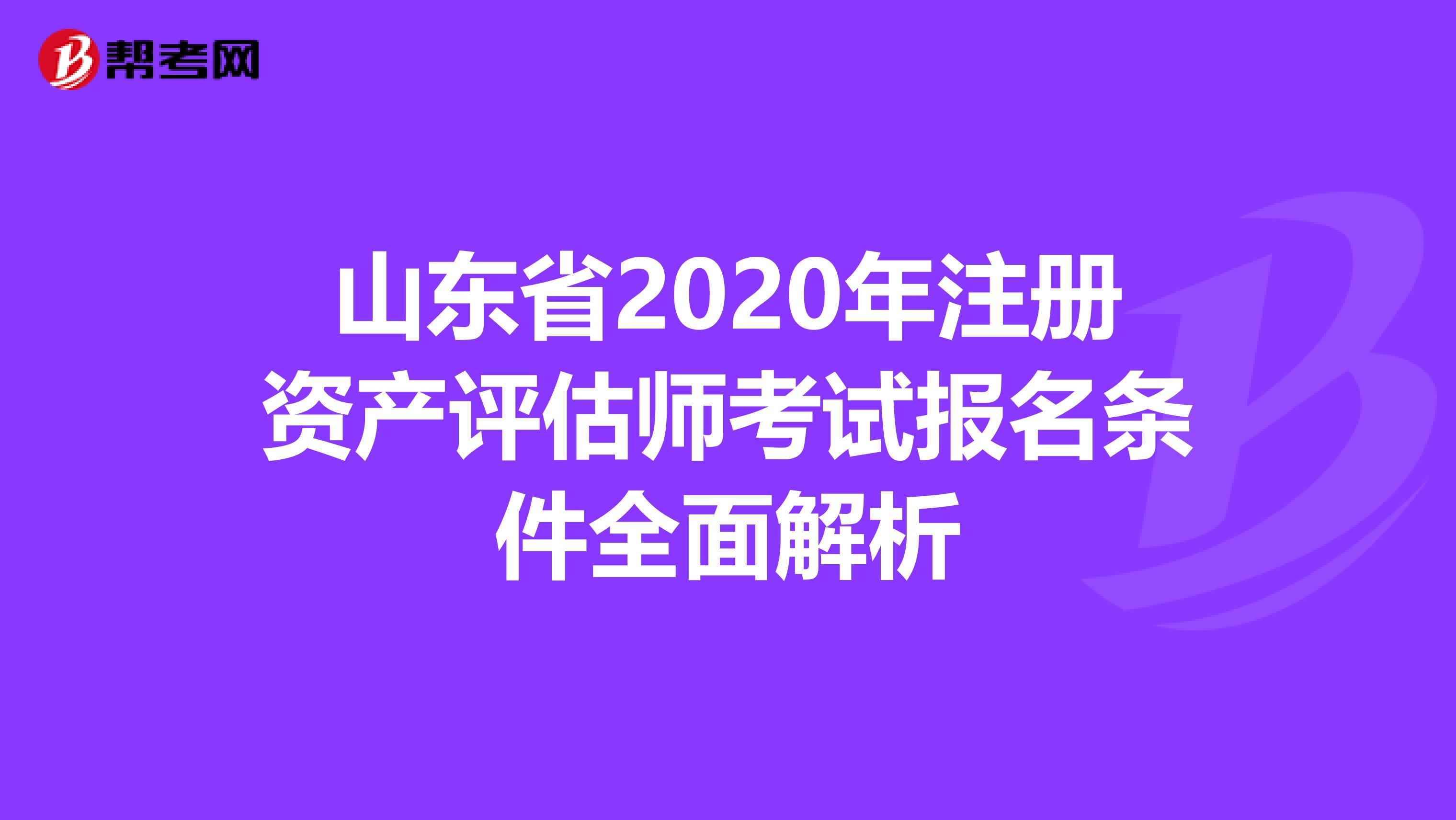 山東省2020年注冊資產評估師考試報名條件全面解析