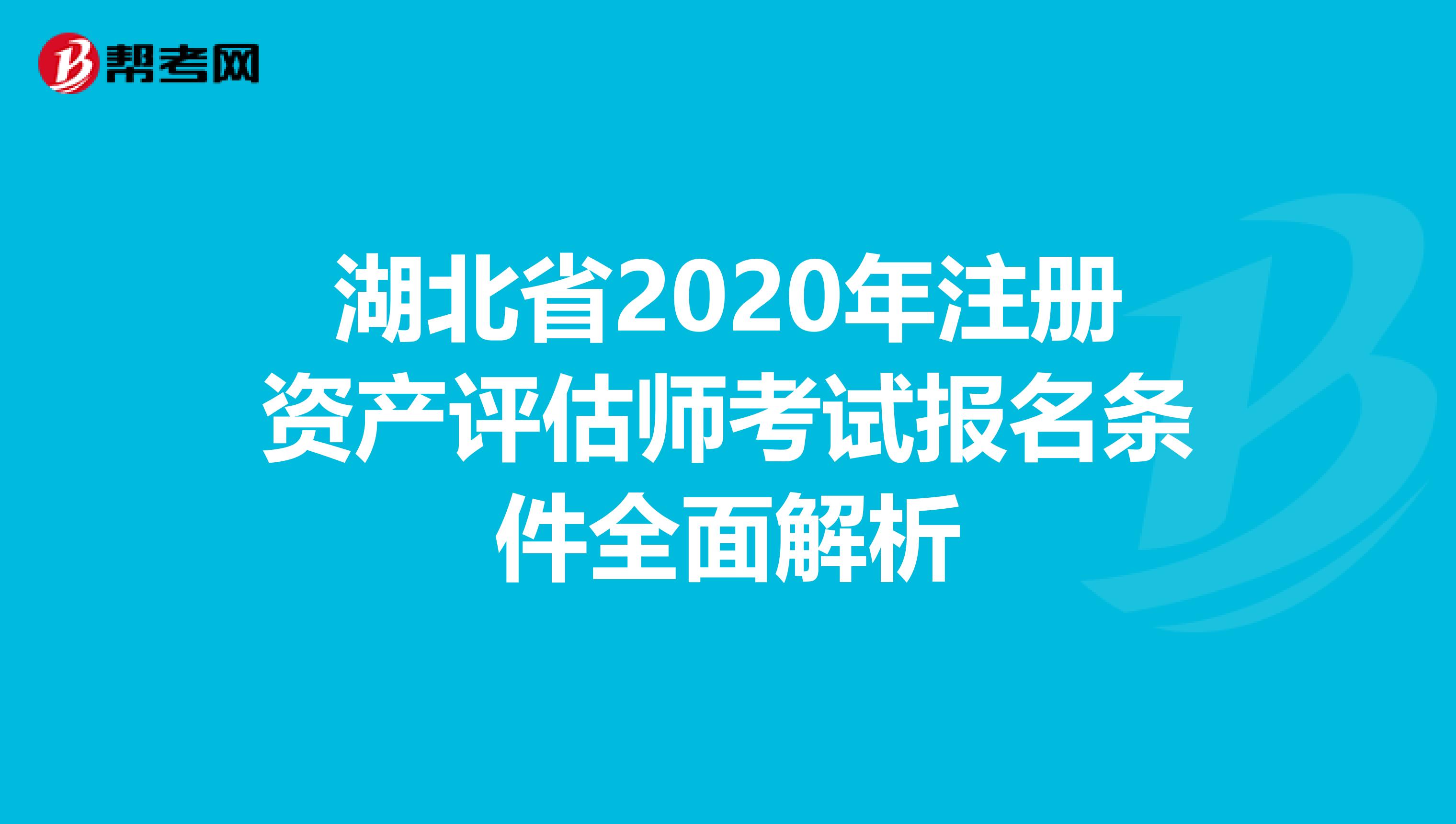 湖北省2020年注冊資產評估師考試報名條件全面解析