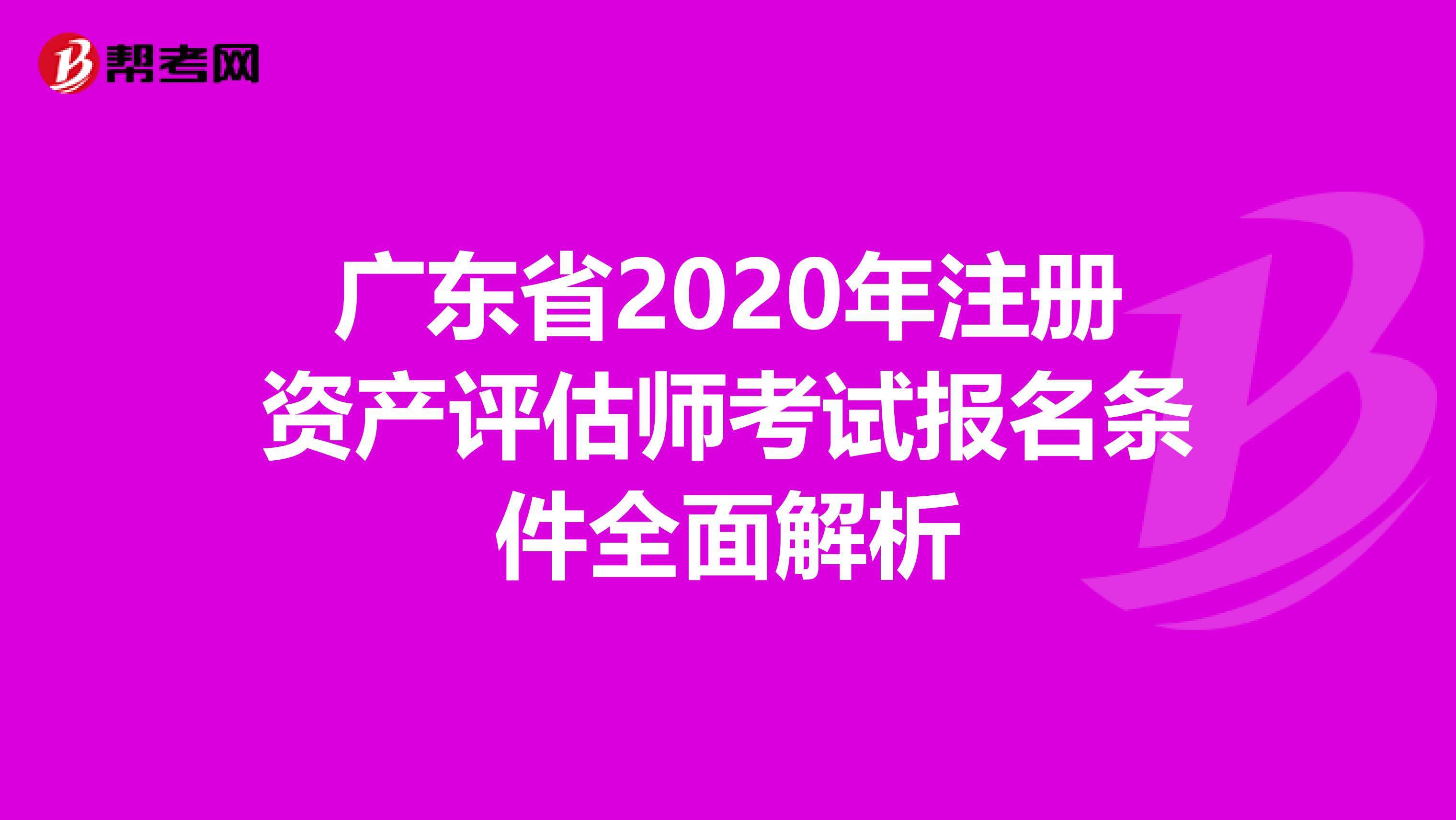 广东省2020年注册资产评估师考试报名条件全面解析