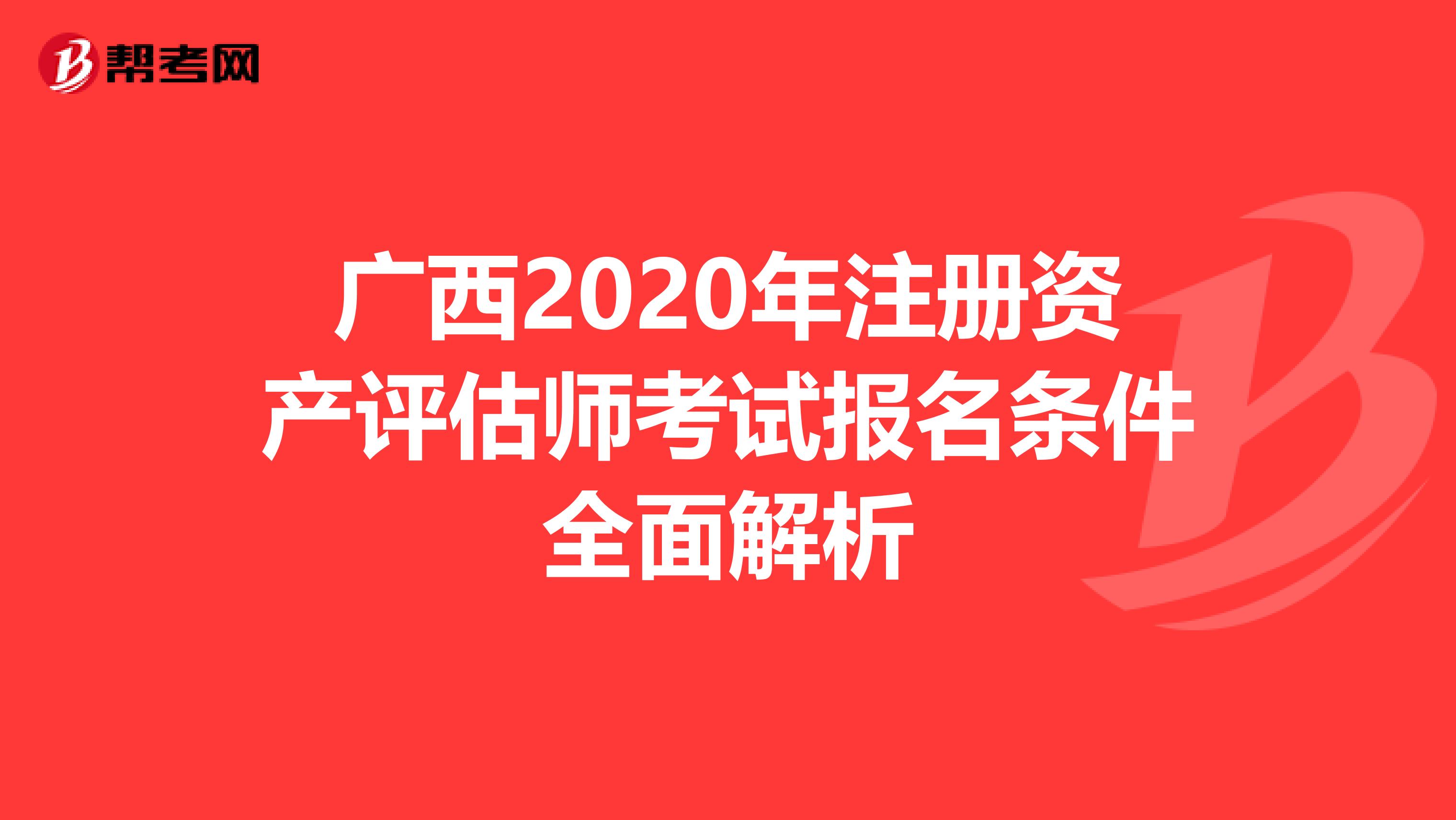 廣西2020年注冊資產評估師考試報名條件全面解析