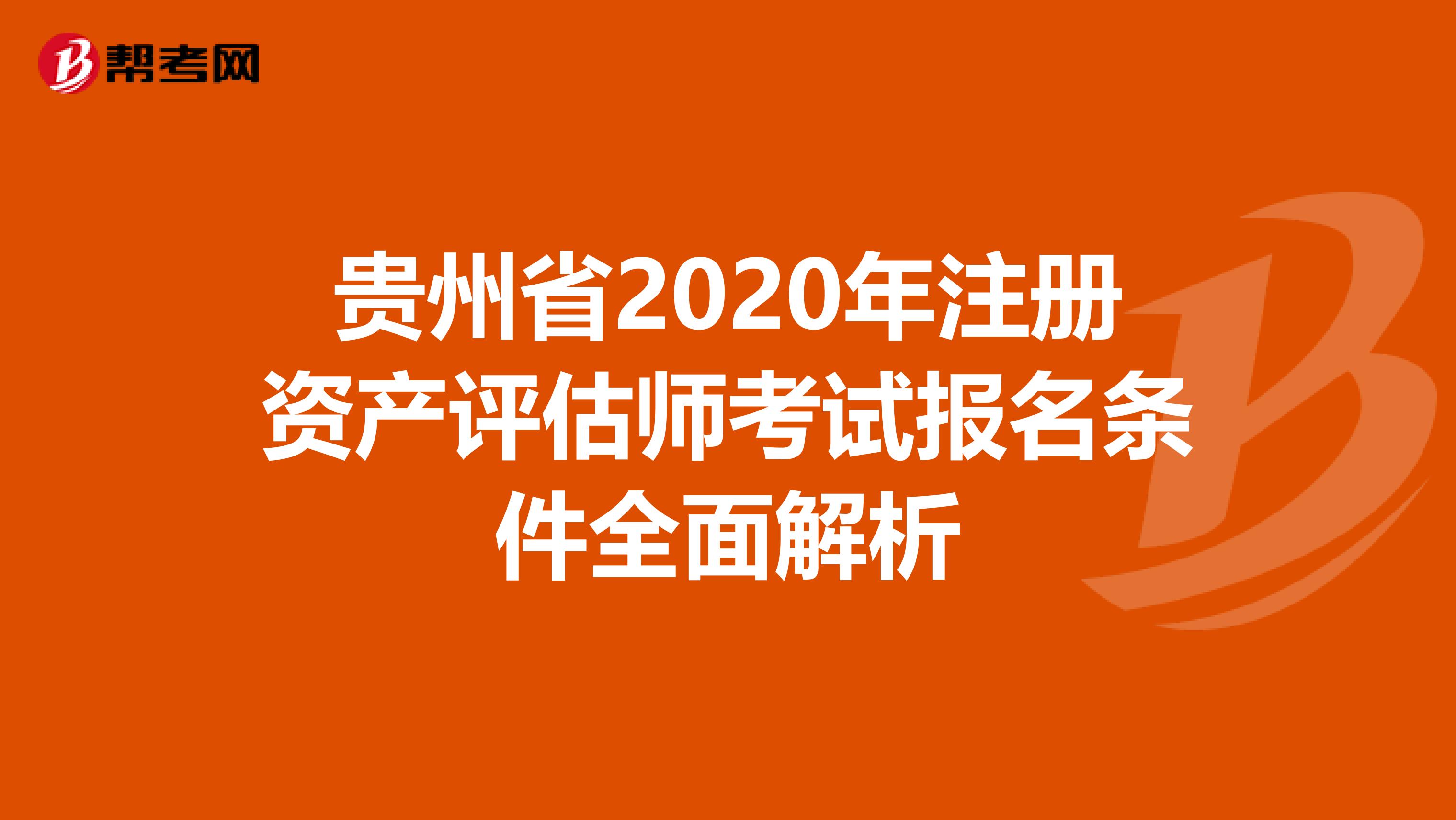 貴州省2020年注冊資產評估師考試報名條件全面解析