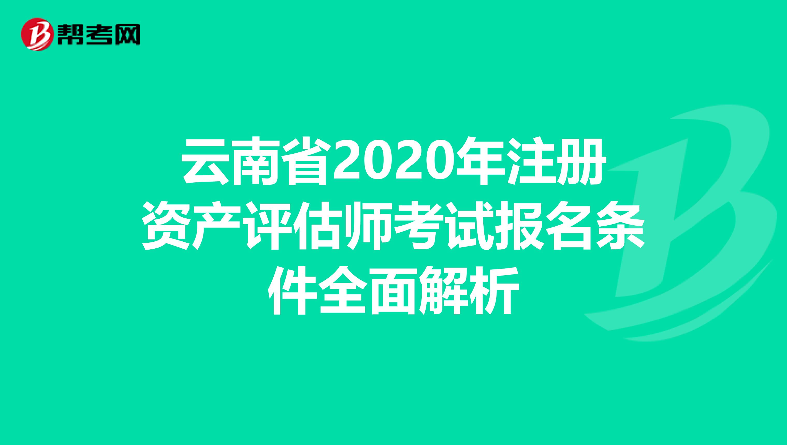 云南省2020年注册资产评估师考试报名条件全面解析