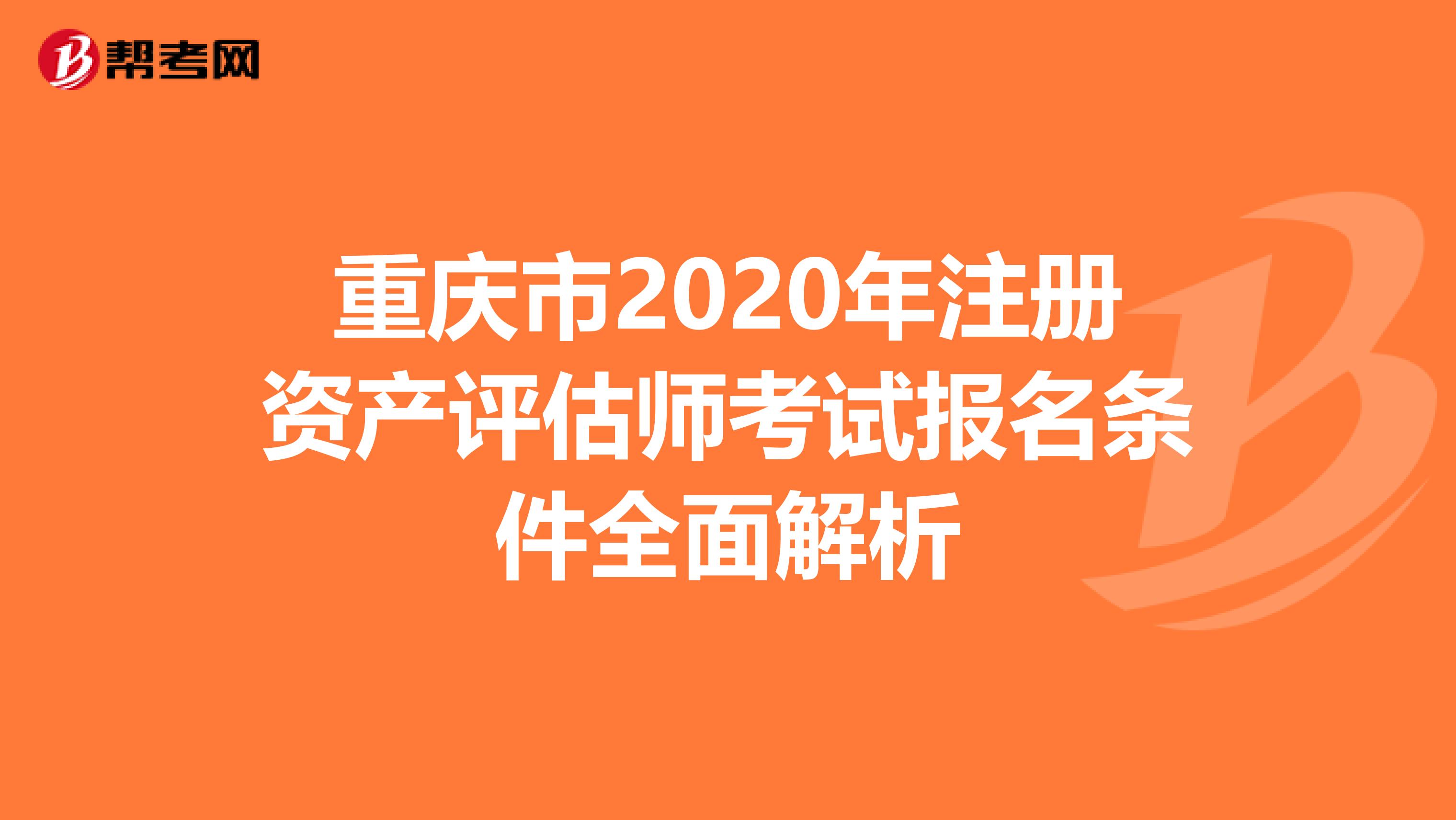 重慶市2020年注冊資產評估師考試報名條件全面解析