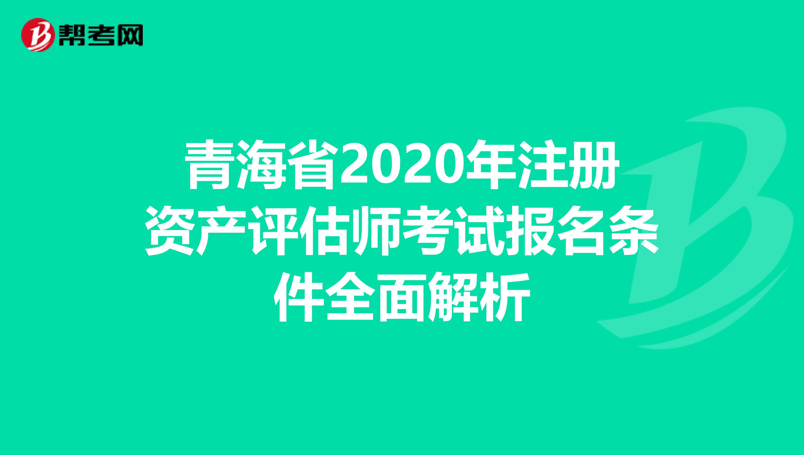 青海省2020年注册资产评估师考试报名条件全面解析