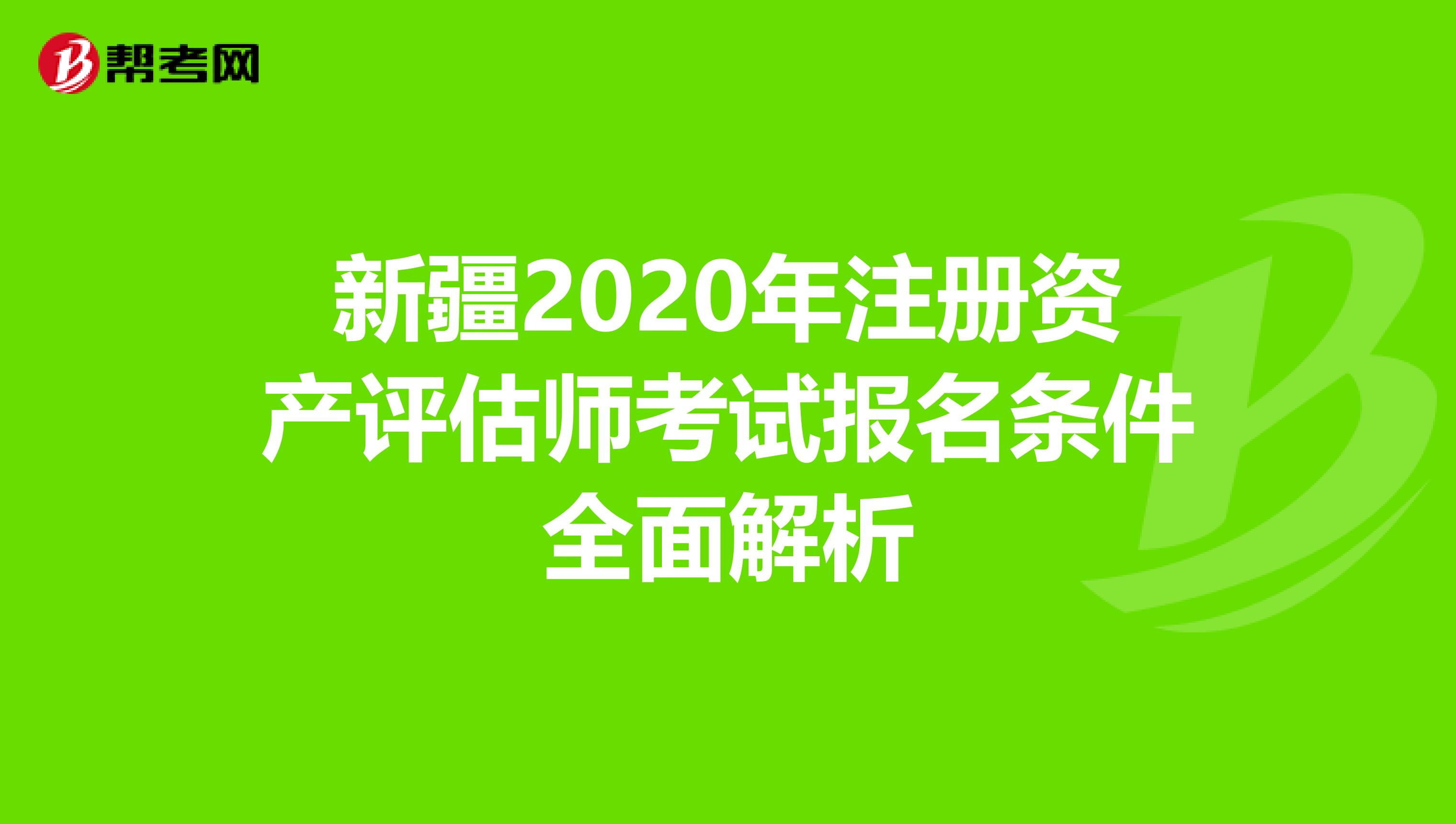 新疆2020年注册资产评估师考试报名条件全面解析