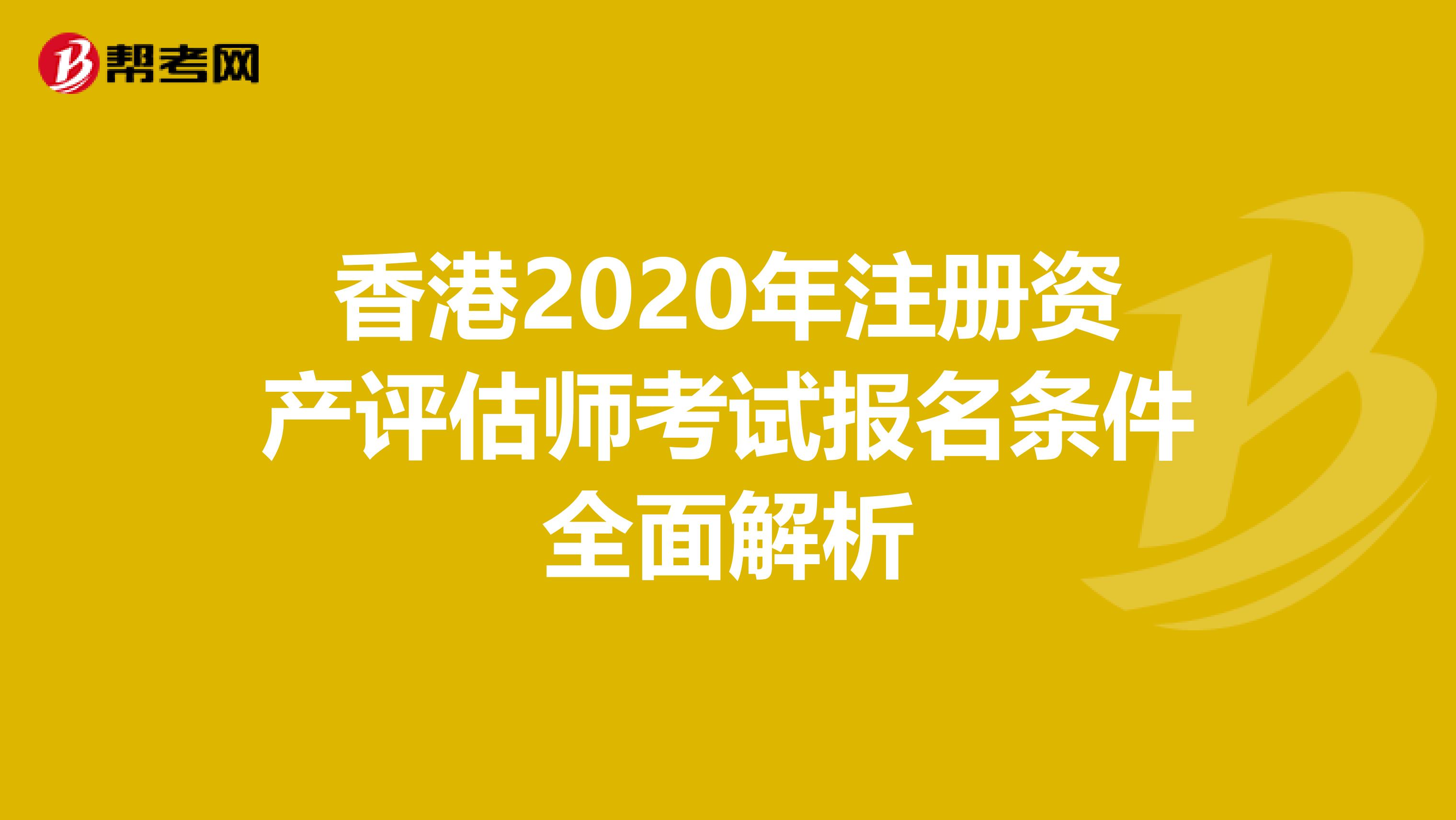 香港2020年注冊資產評估師考試報名條件全面解析