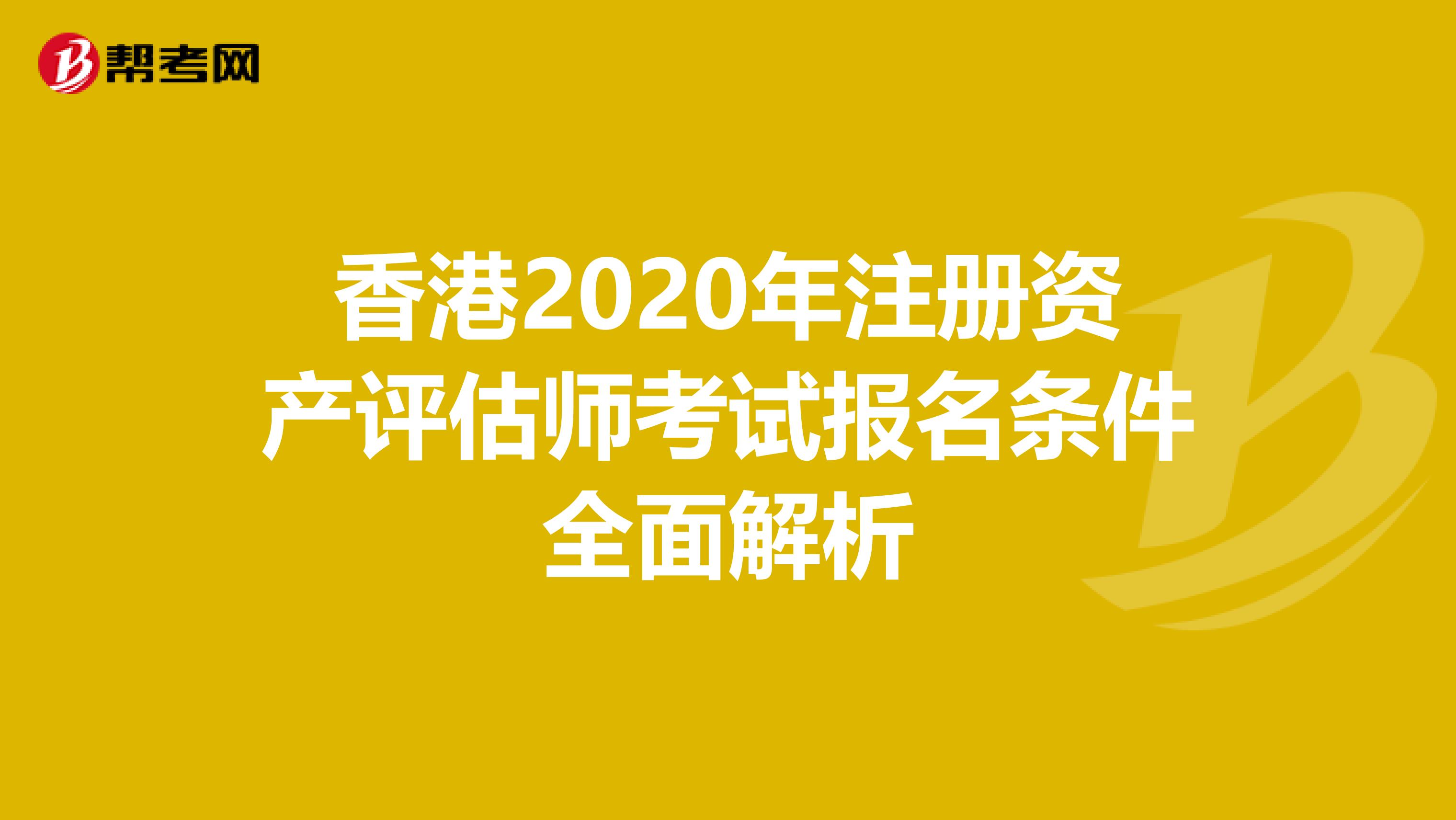 香港2020年注册资产评估师考试报名条件全面解析