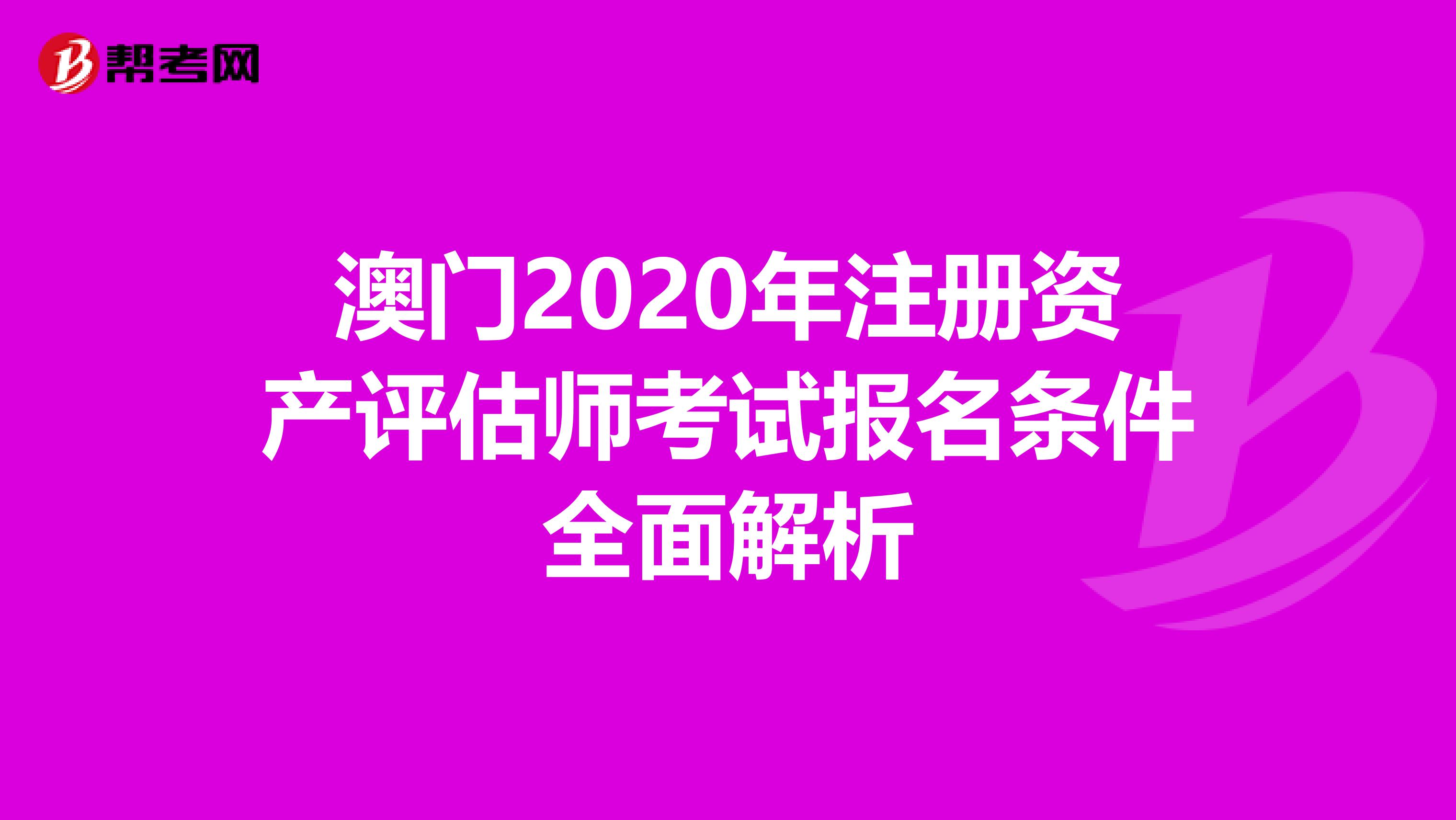 澳門2020年注冊資產評估師考試報名條件全面解析